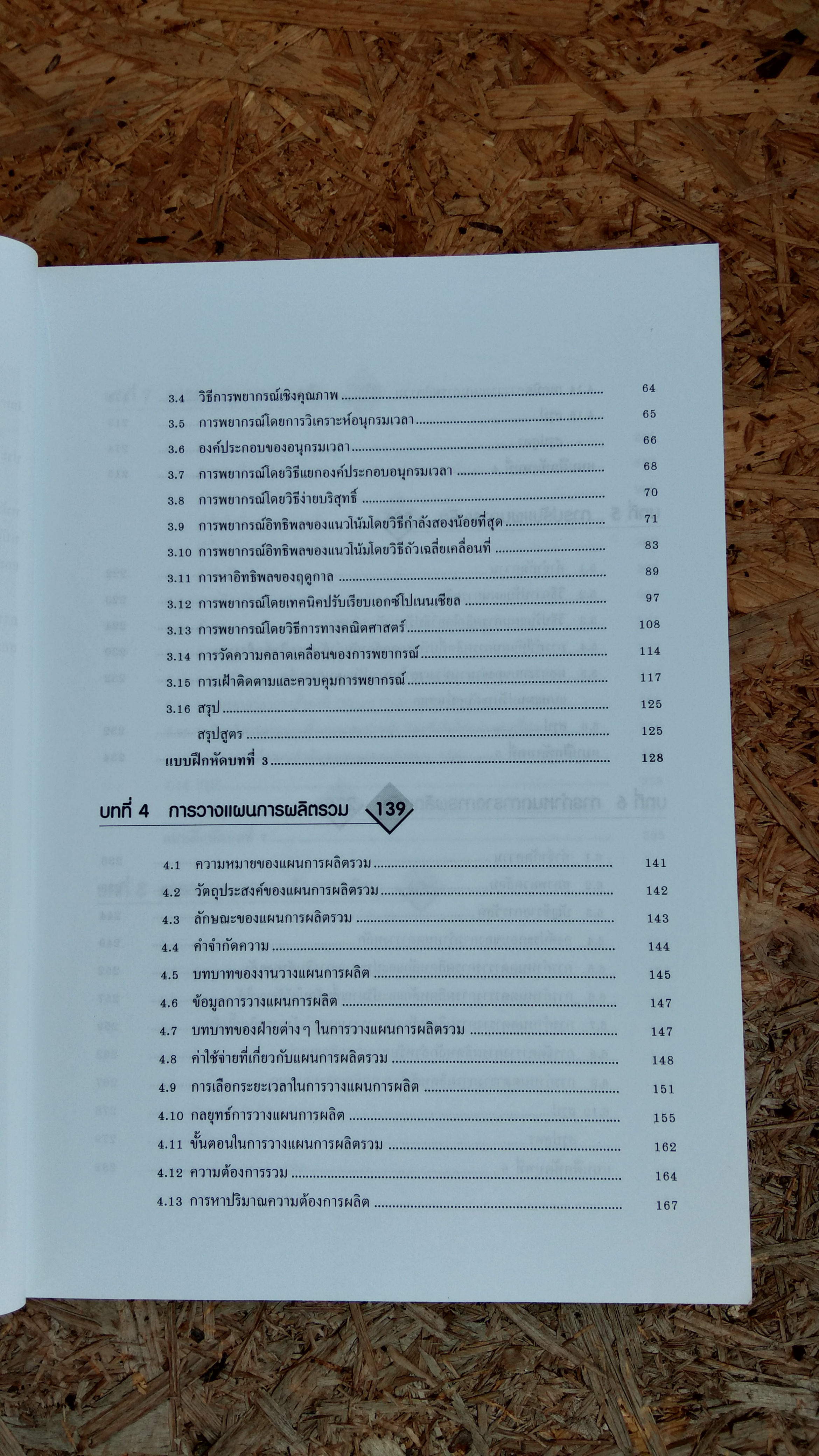 ระบบการวางแผนและควบคุมการผลิต / รศ.พิภพ ลลิตาภรณ์