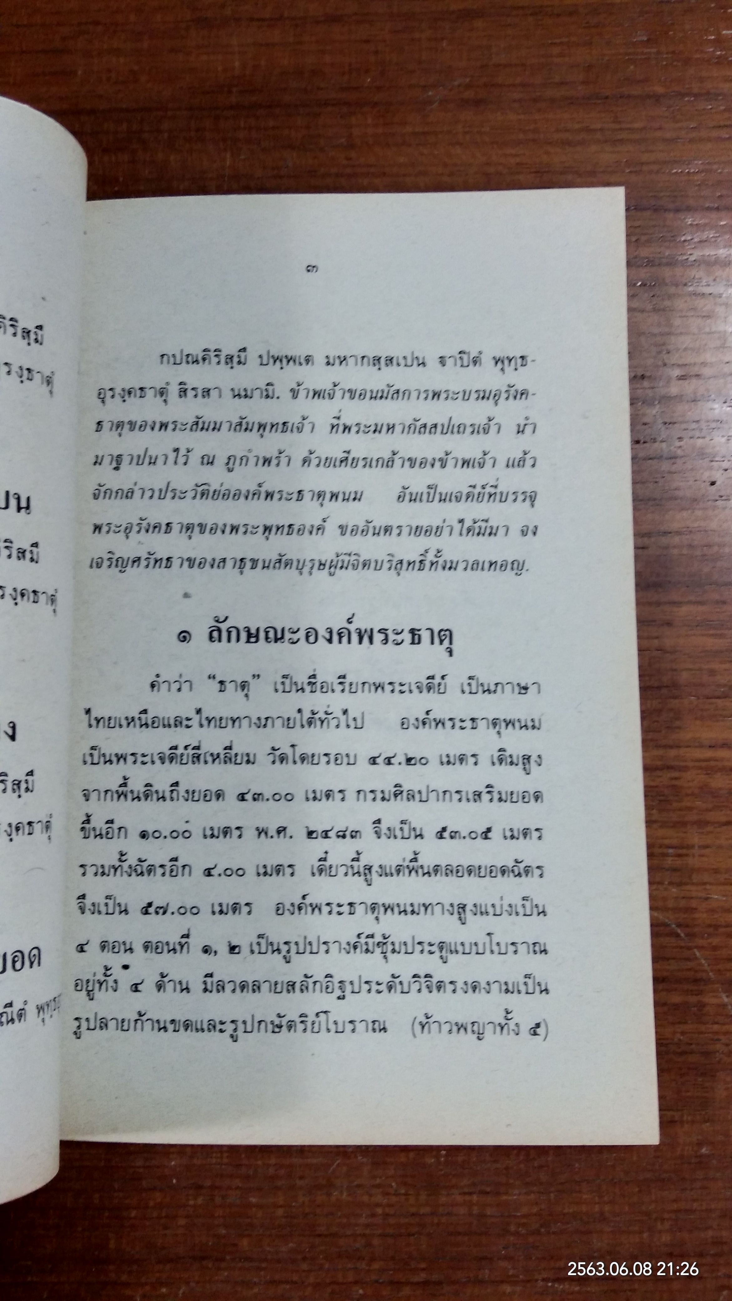 ประวัติย่อพระธาตุพนม