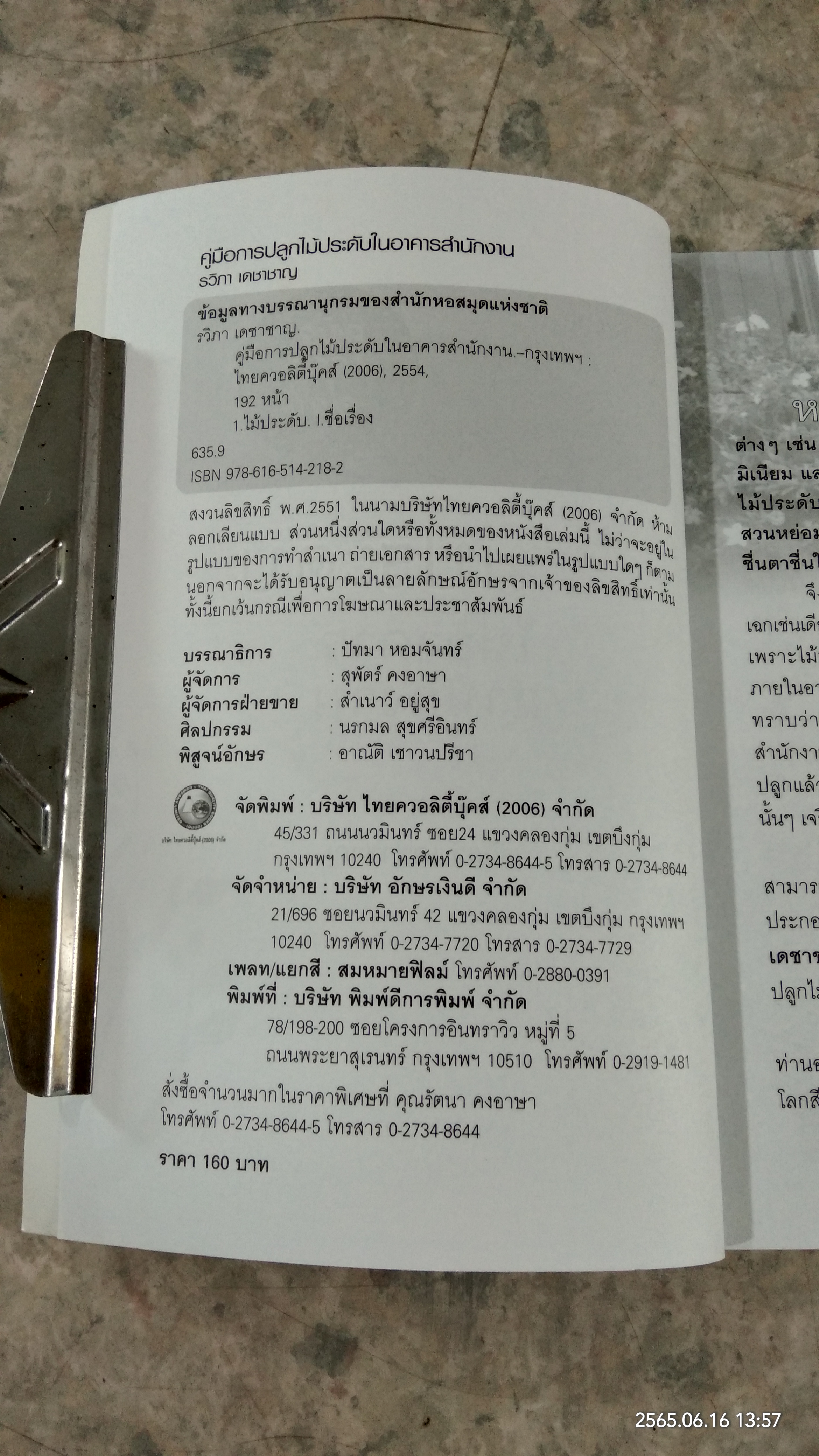 คู่มือการปลูกไม้ประดับในอาคารสำนักงาน / รวิภา เดชาชาญ