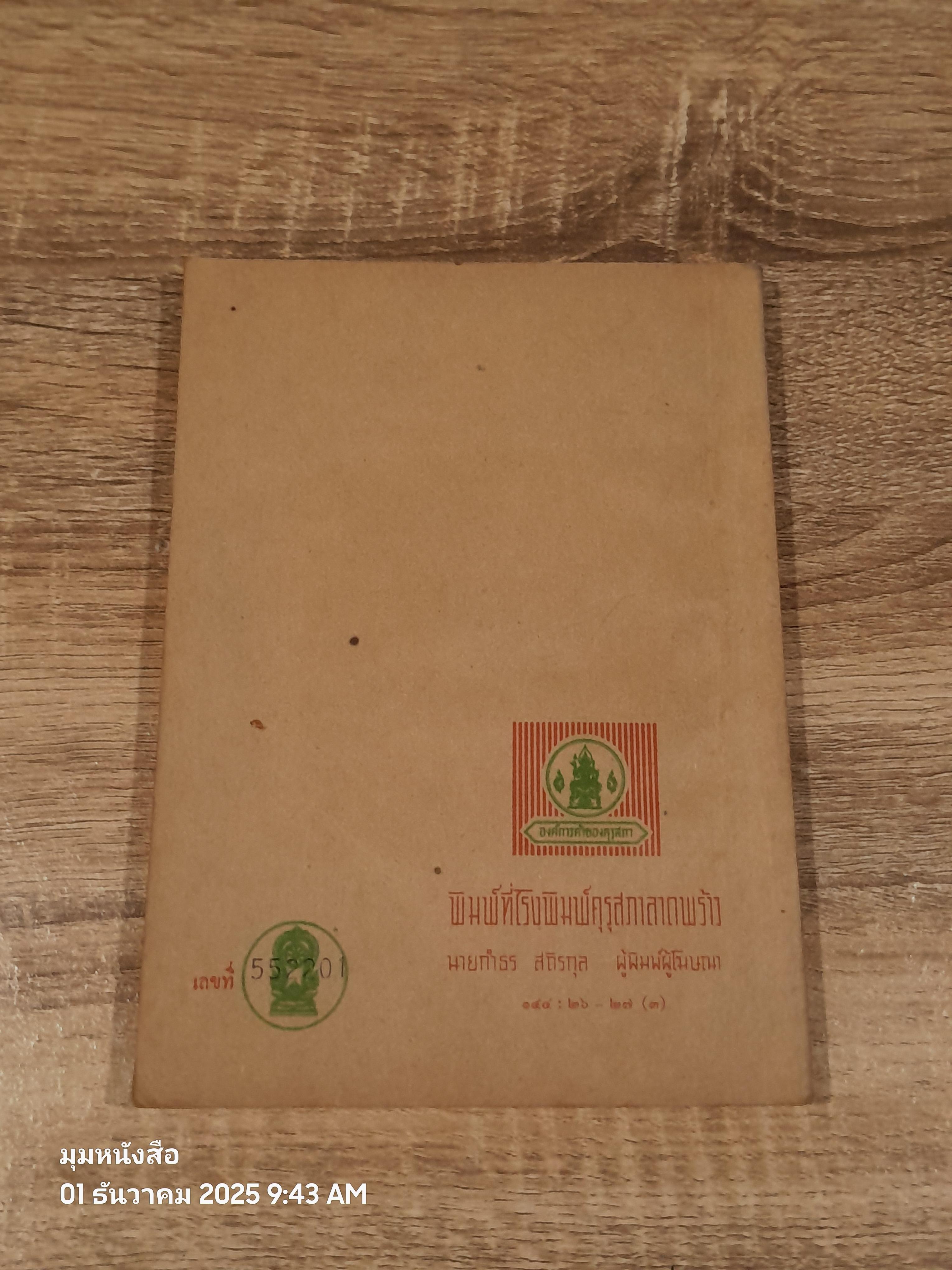 หนังสือเรียนภาษาไทย ชั้นประถมศึกษาปีที่ ๔ เล่ม ๑ (มานี-มานะ) / กระทรวงศึกษาธิการ