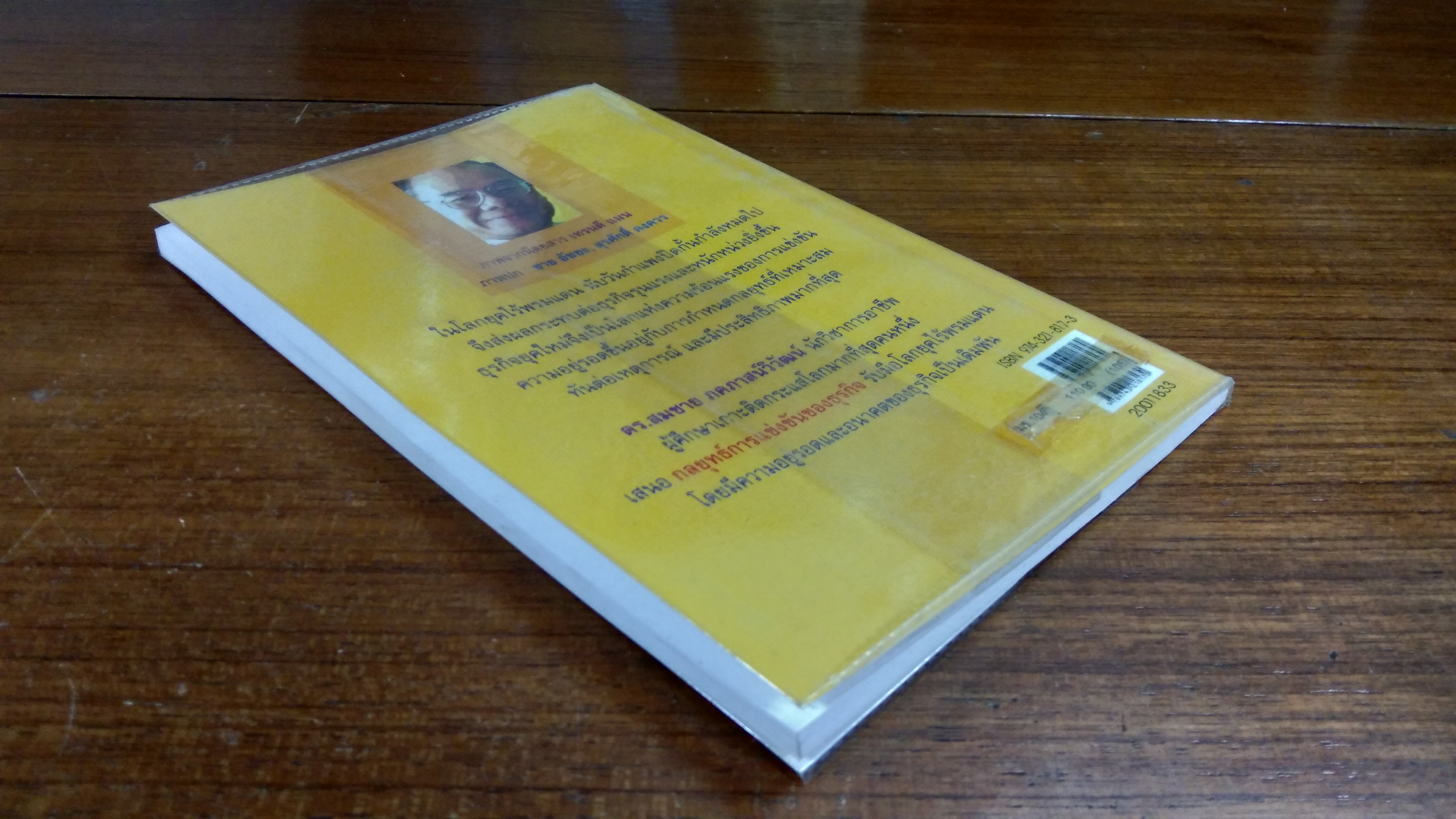 กลยุทธ์การแข่งขันของธุรกิจ / รศ.ดร.สมชาย ภคภาสน์วิวัฒน์