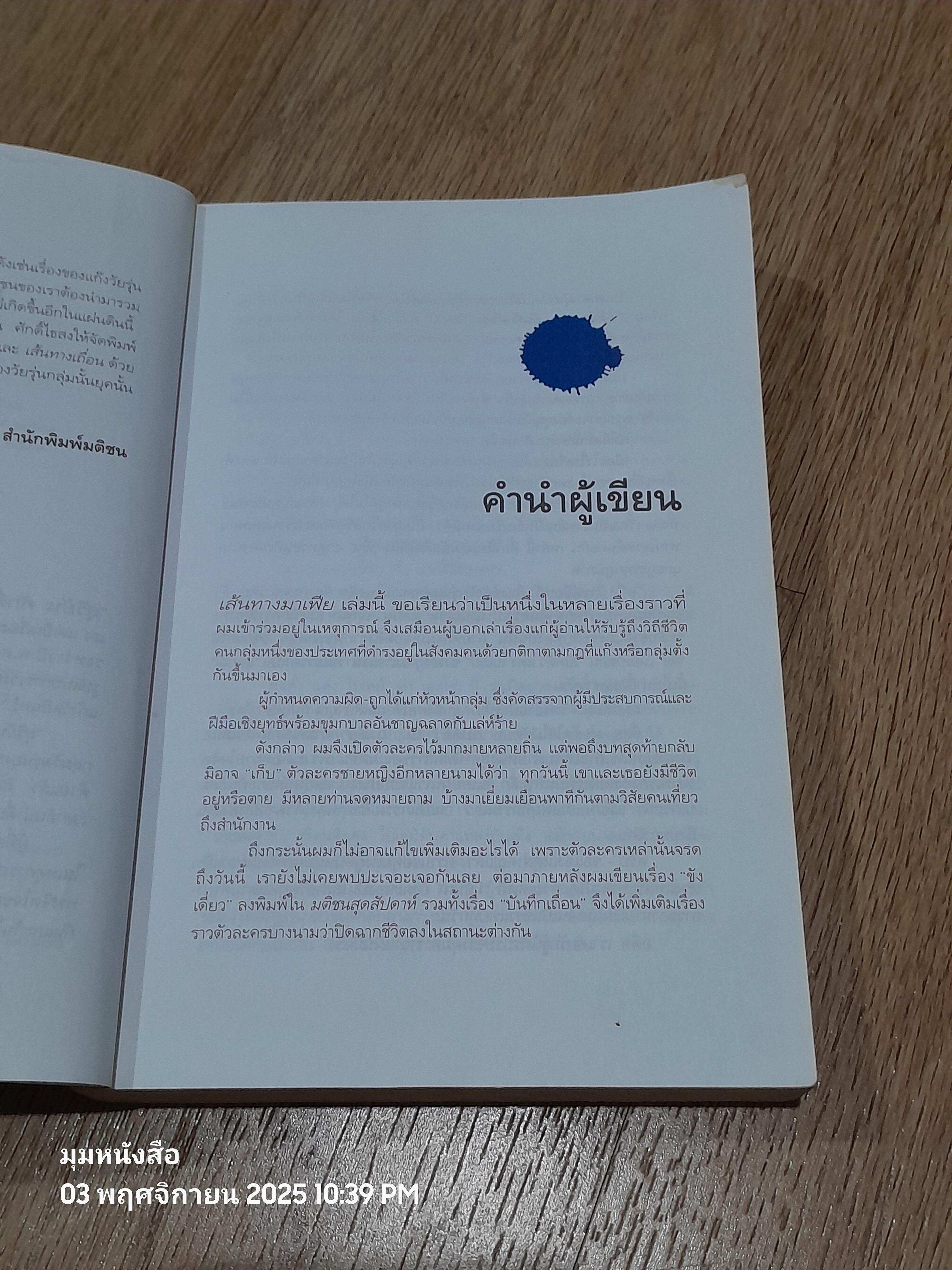 เส้นทาางมาเฟีย / สุริยัน ศักดิ์ไธสง