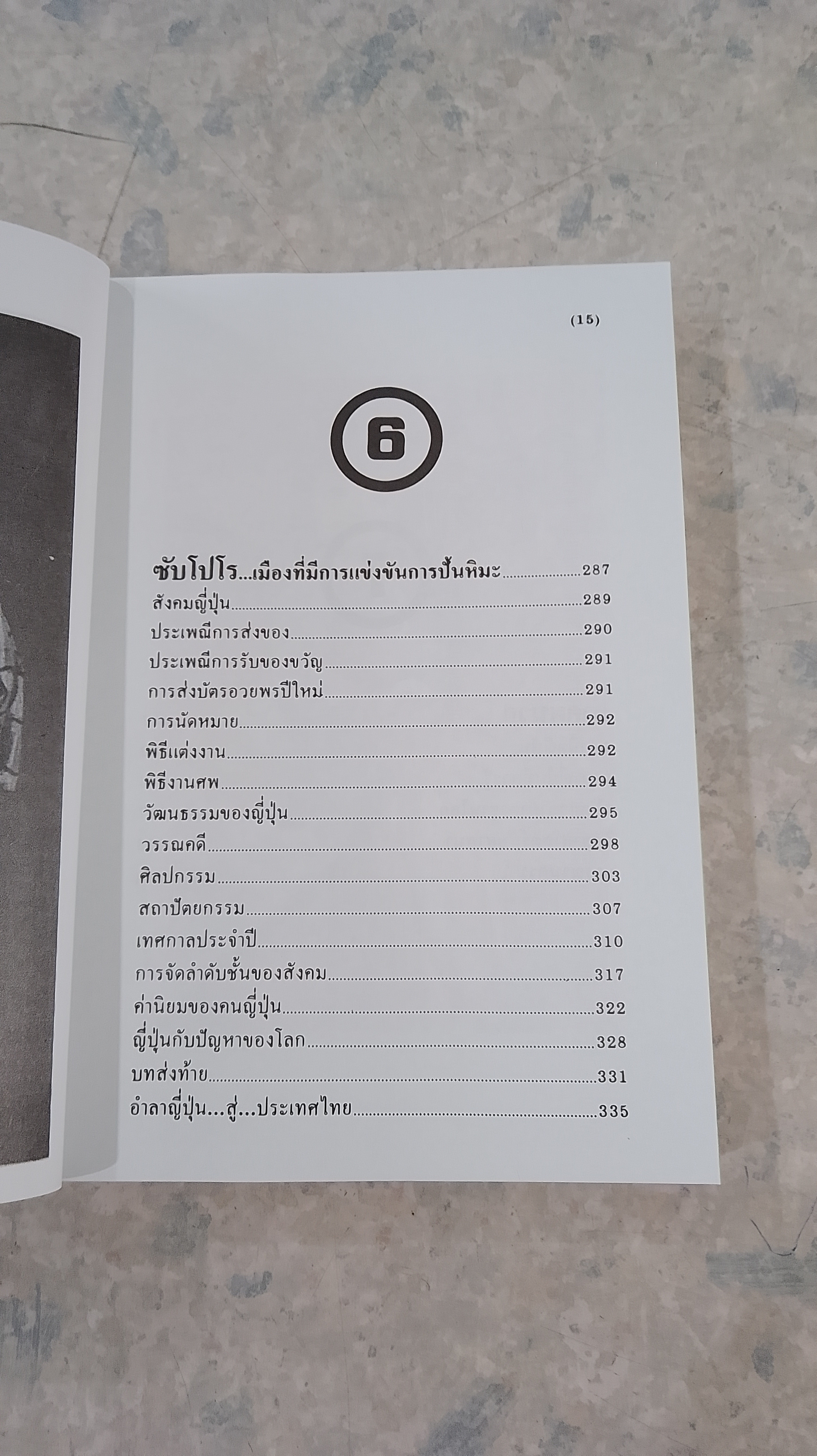 ท่องญี่ปุ่น...ดินแดนมหาเศรษฐี / อำนาจ เจริญศิลป์