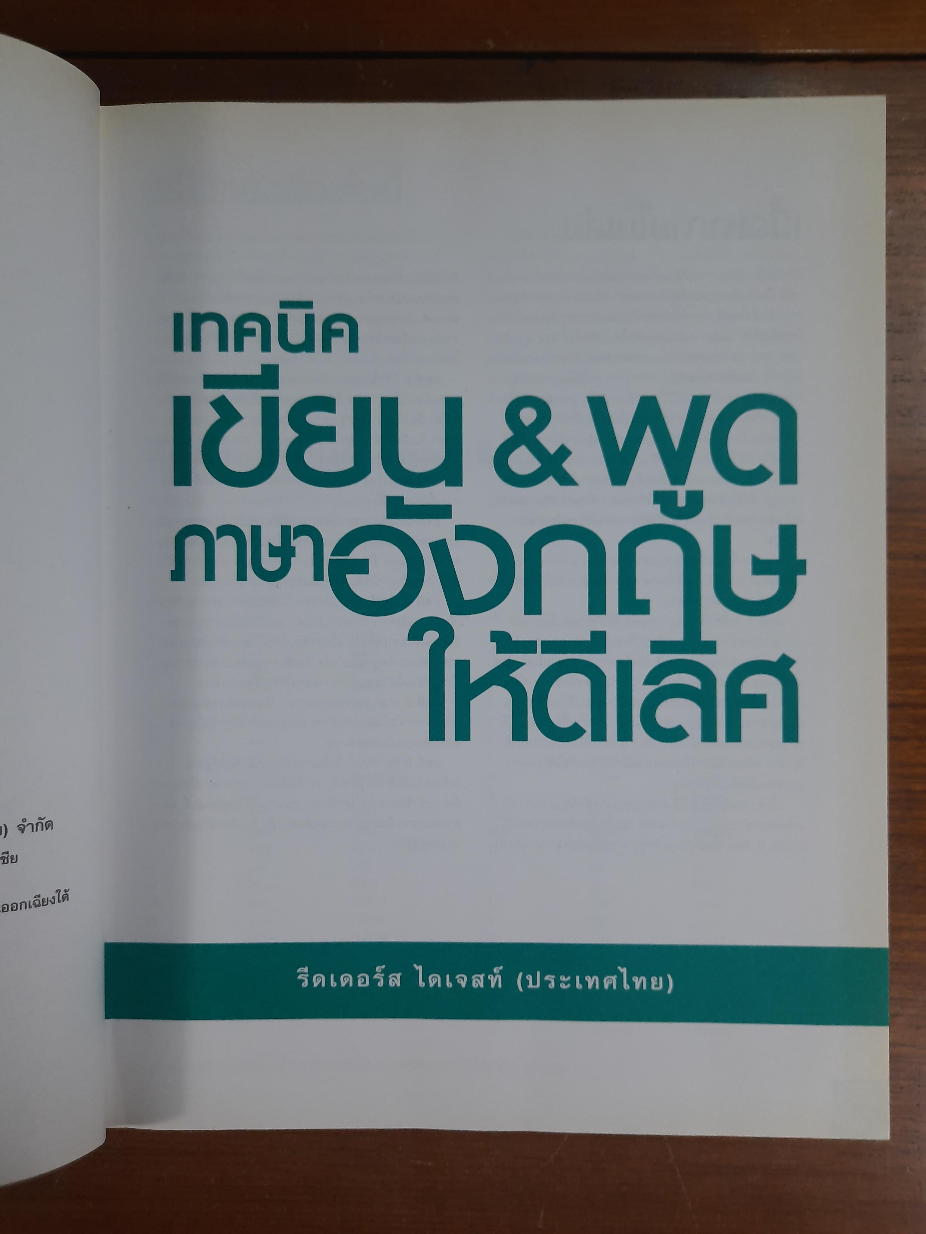 เทคนิค เขียน&พูดภาษาอังกฤษ ให้ดีเลิศ / รีดเดอร์ส ไดเจสท์