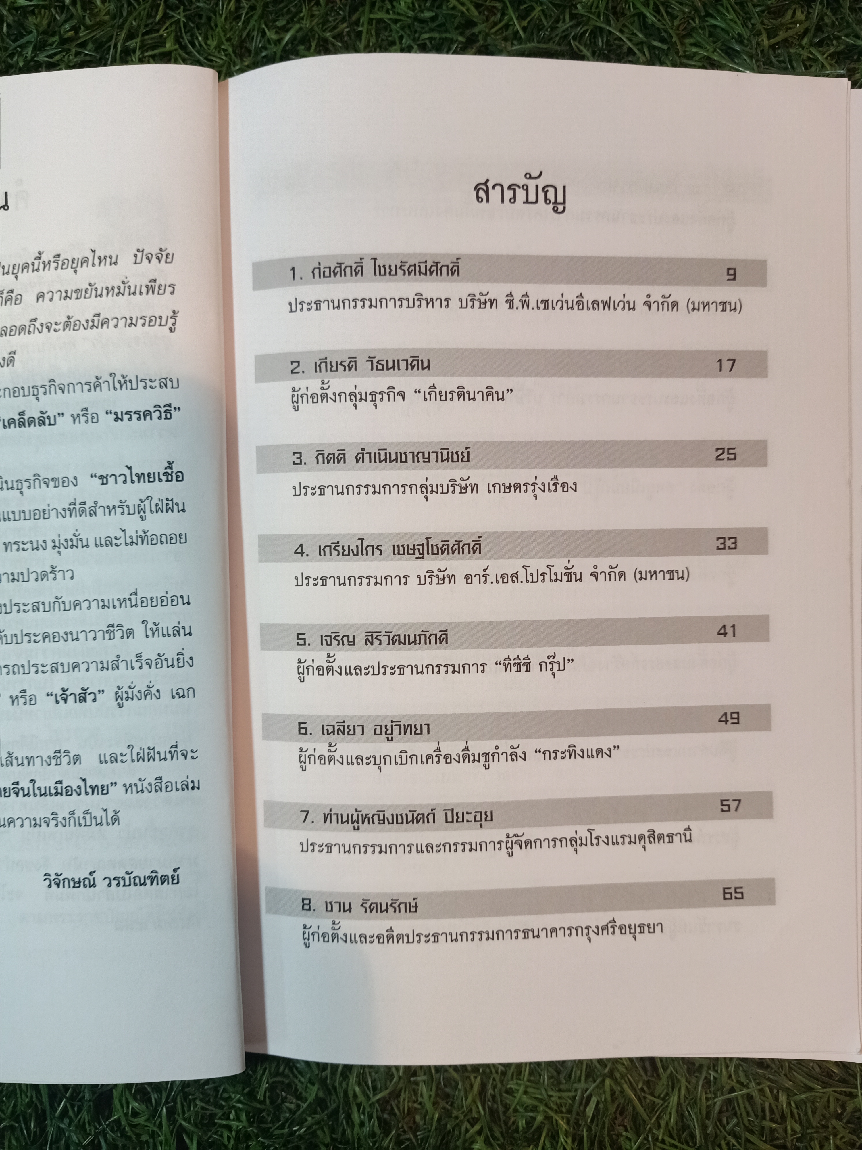 33 นักธุรกิจชั้นนำ ชาวไทยเชื้อสายจีน / วิจักษณ์ วรบัณฑิตย์