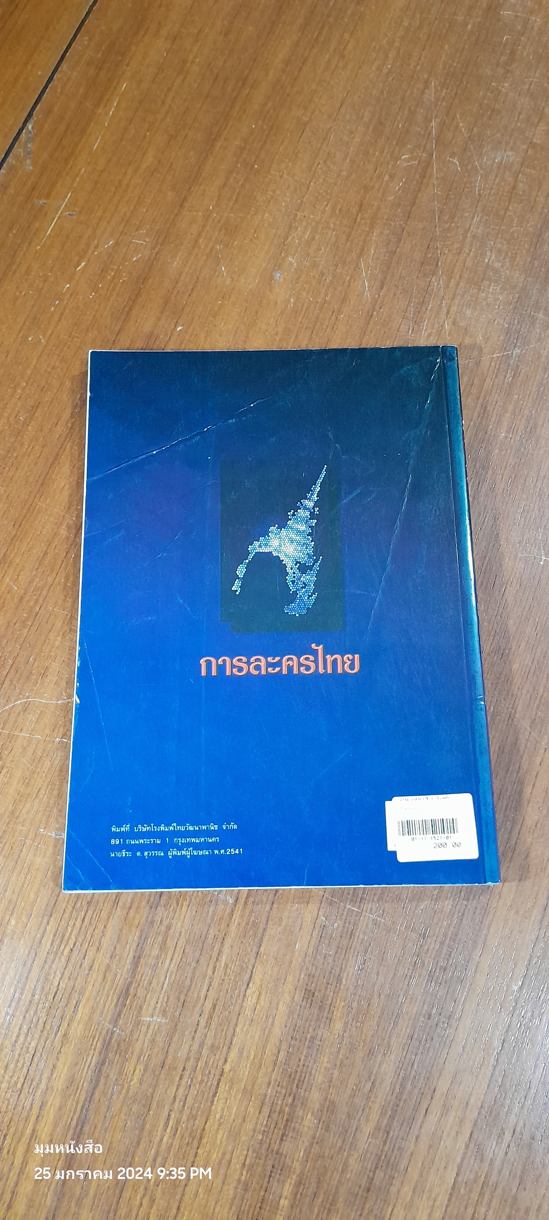 การละครไทย / ผศ.สุมนมาลย์ นิ่มเนติพัน์ธ