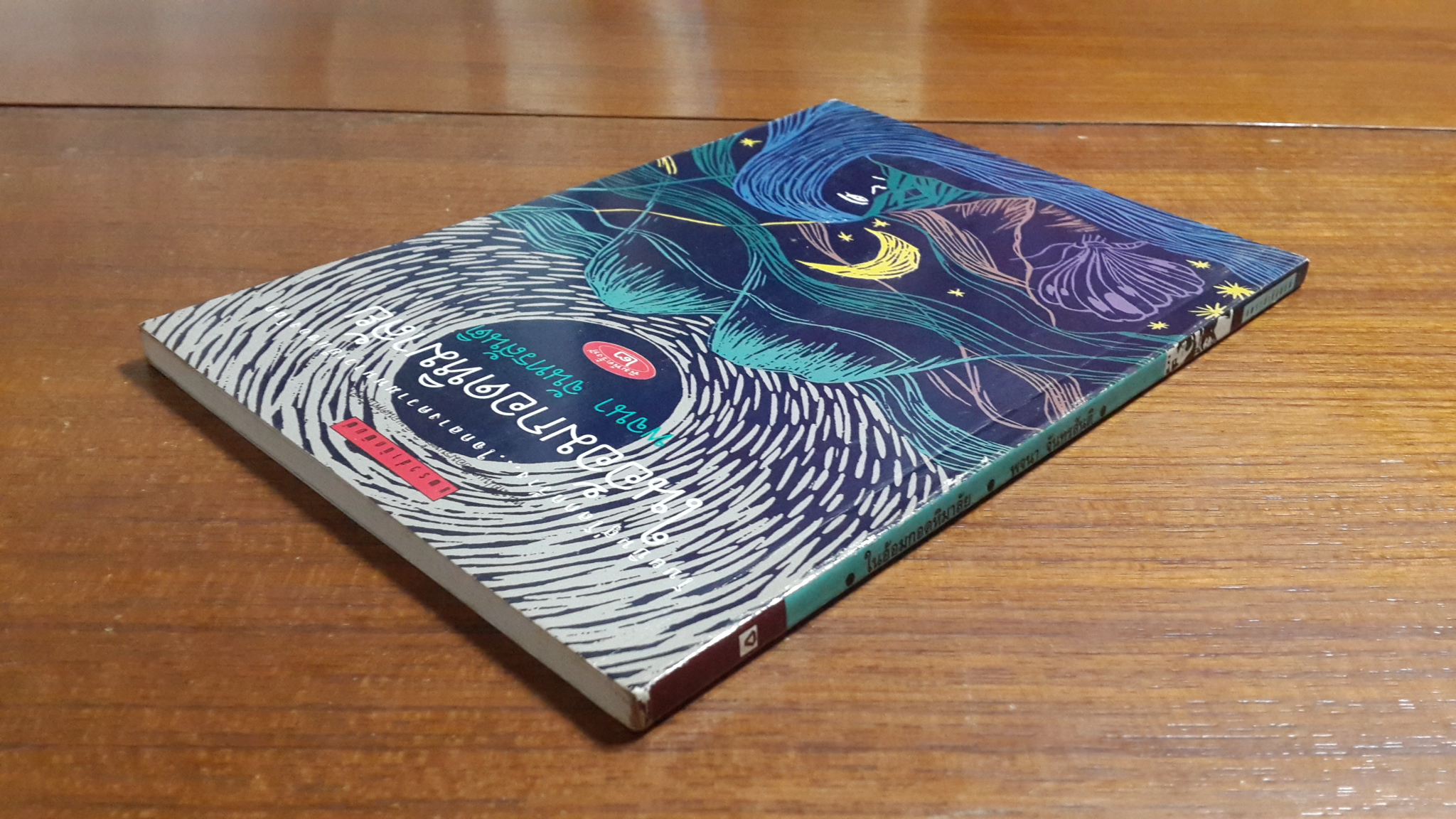 ในอ้อมกอดหิมลาลัย / พจนา จัทรสันติ เขียน