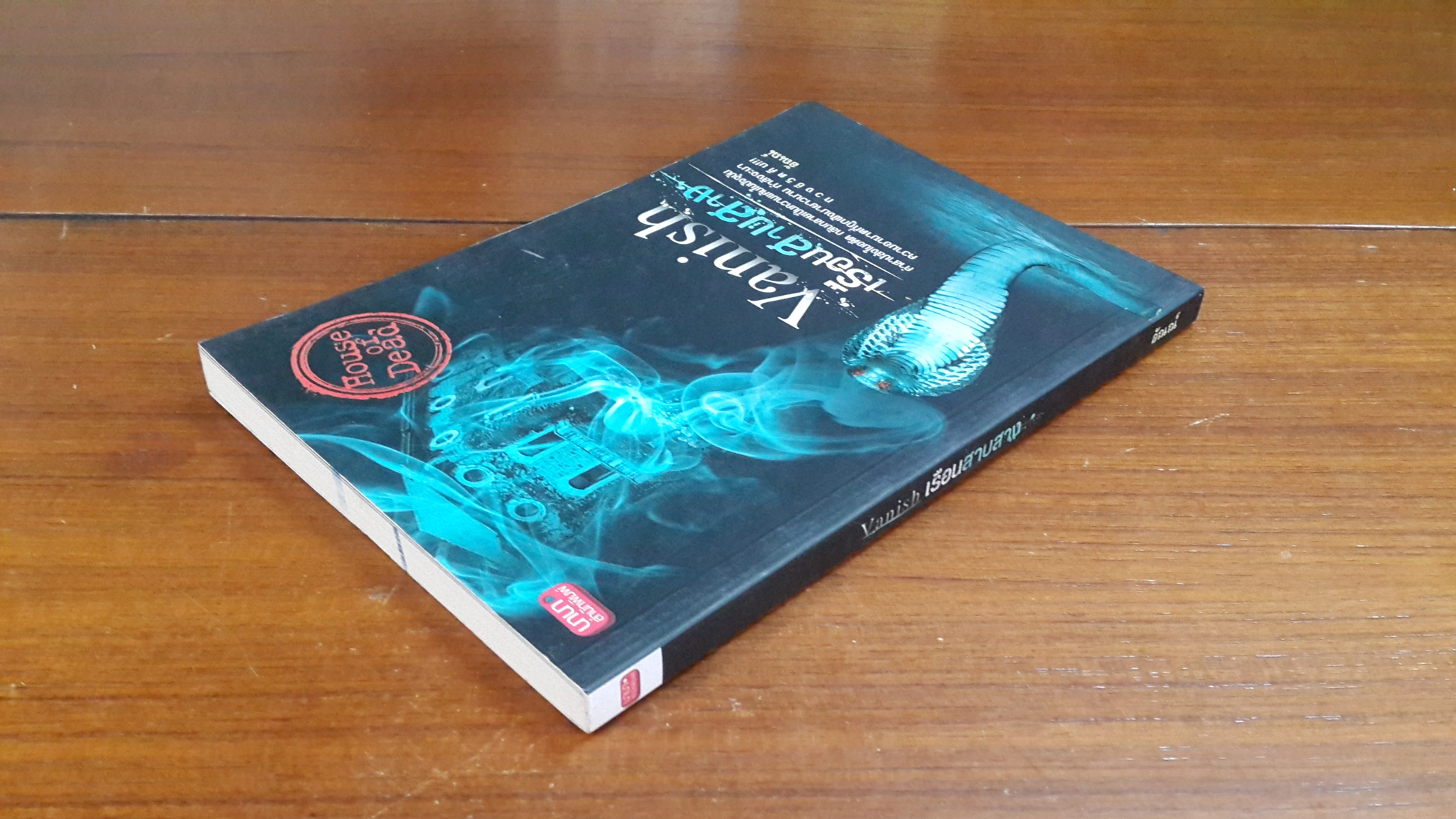 Vanish เรือนสาบสาง / อัณณ์