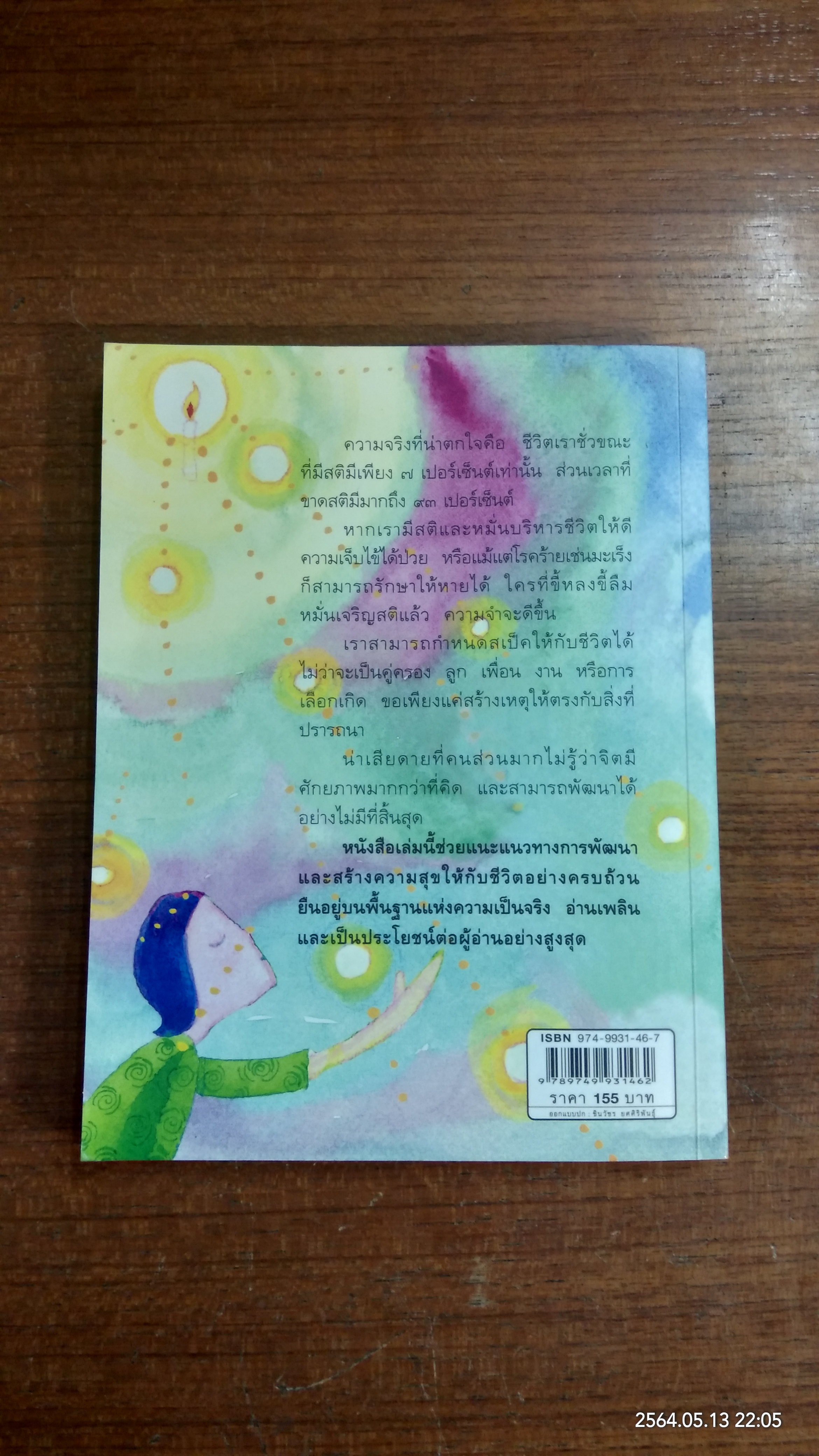 ทำชีวิตให้ดีและมีสุข / ดร.สนอง วรอุไร