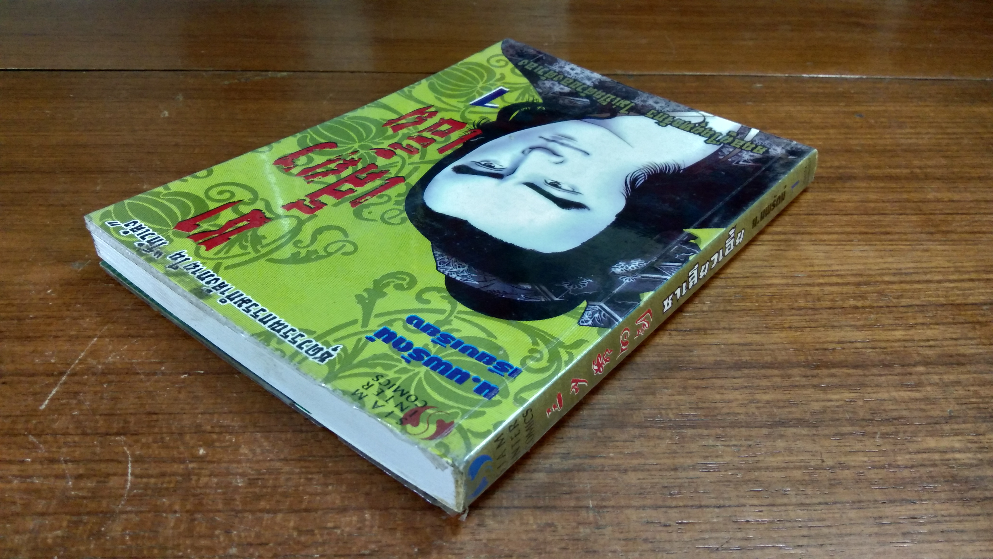 ซา เสียว เอี้ย เล่ม 1 / น.นพรัตน์