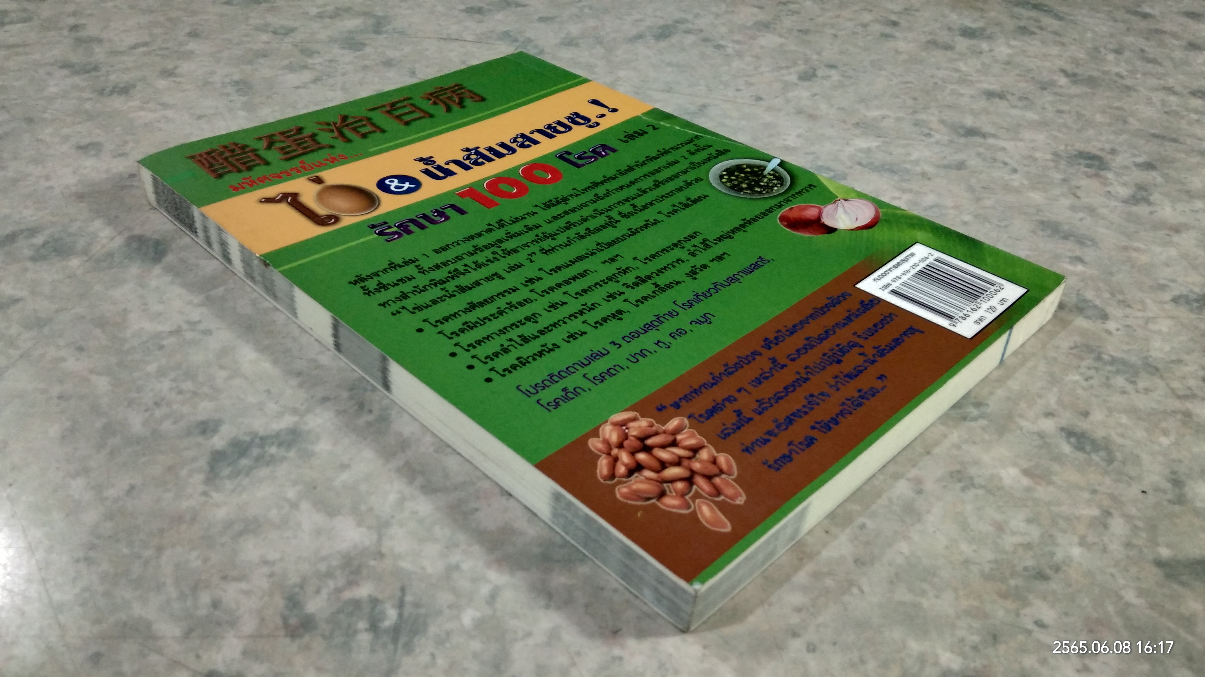 มหัศจรรย์แห่ง...ไข่ & น้ำส้มสายชู.! รักษา 100 โรค เล่ม 2 / ชาตรี แซ่บ้าง