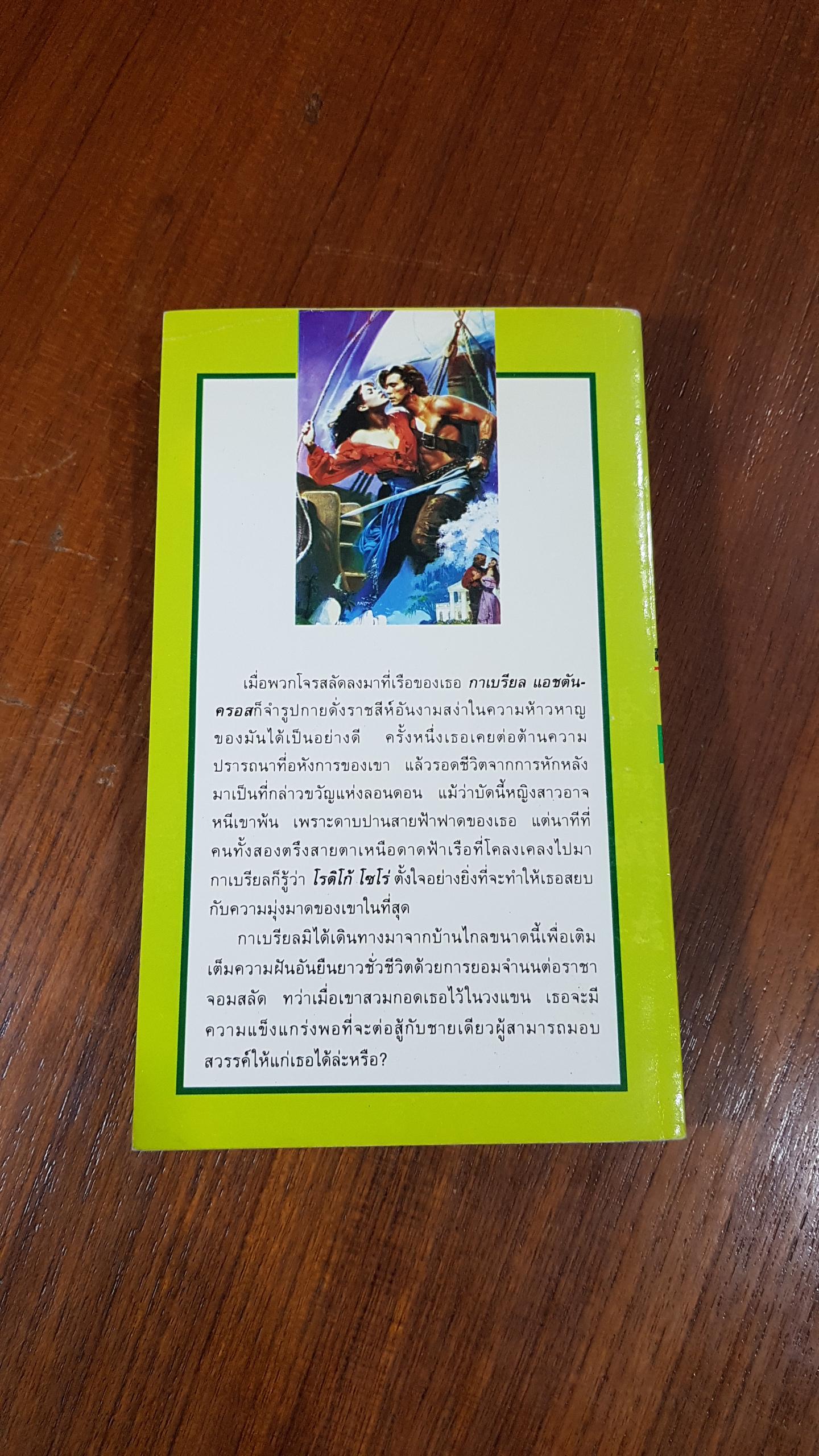 เจ้าแดนสรวง / มลฤดี แปล