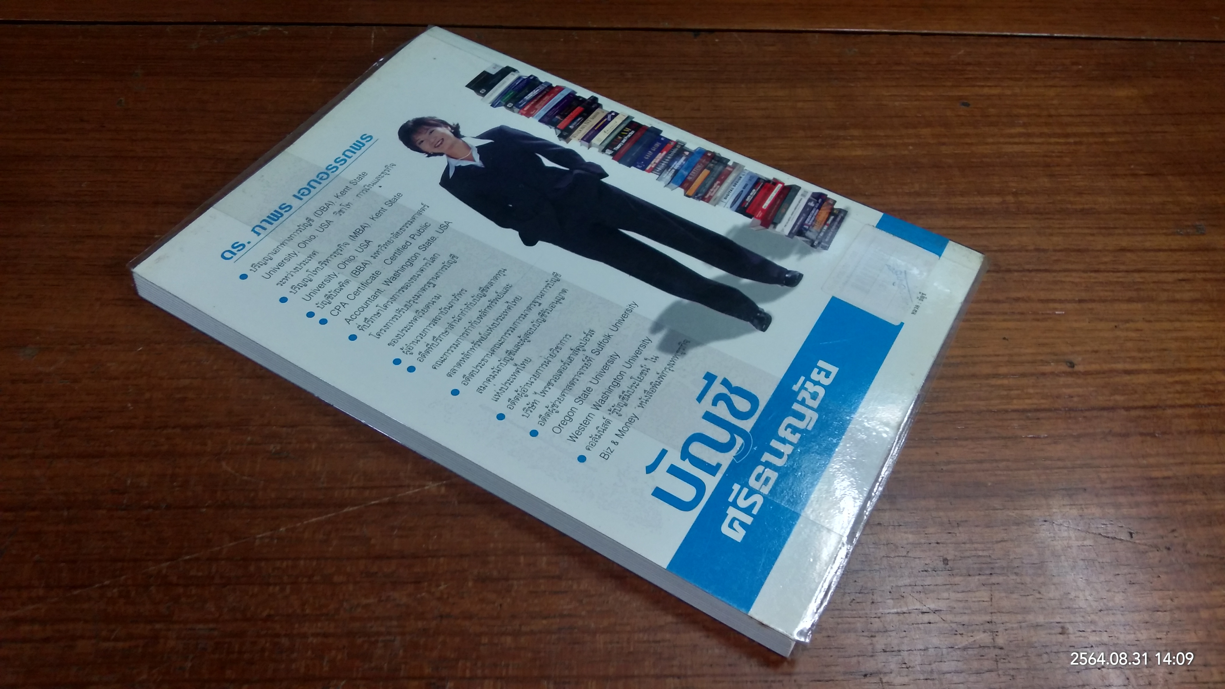 บัญชี ศรีธนญชัย / ดร.ภาพร เอกอรรภพร