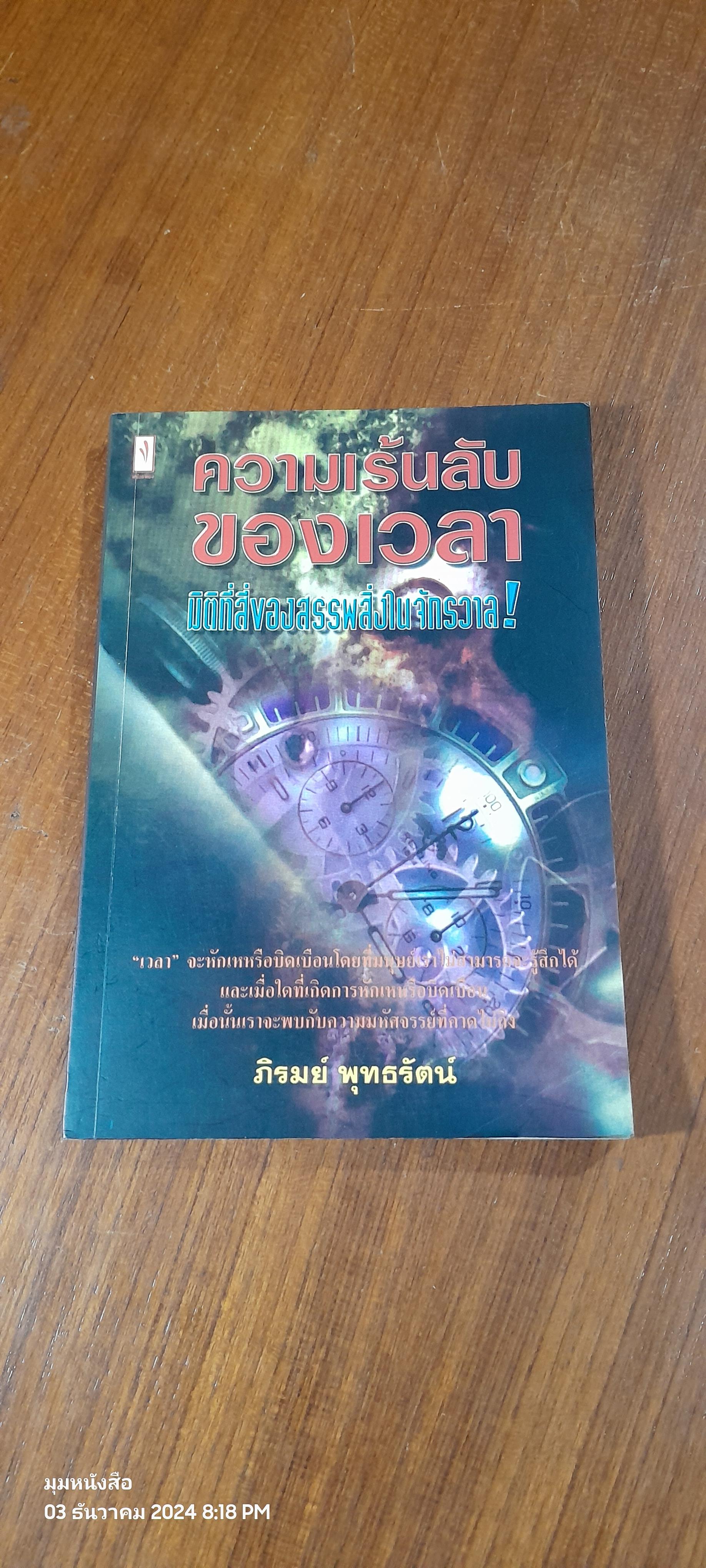 ความเร้นลับของเวลา มิติที่สี่ของสรรพสิ่งในจักรวาล ! / ภิรมย์ พุทธรัตน์