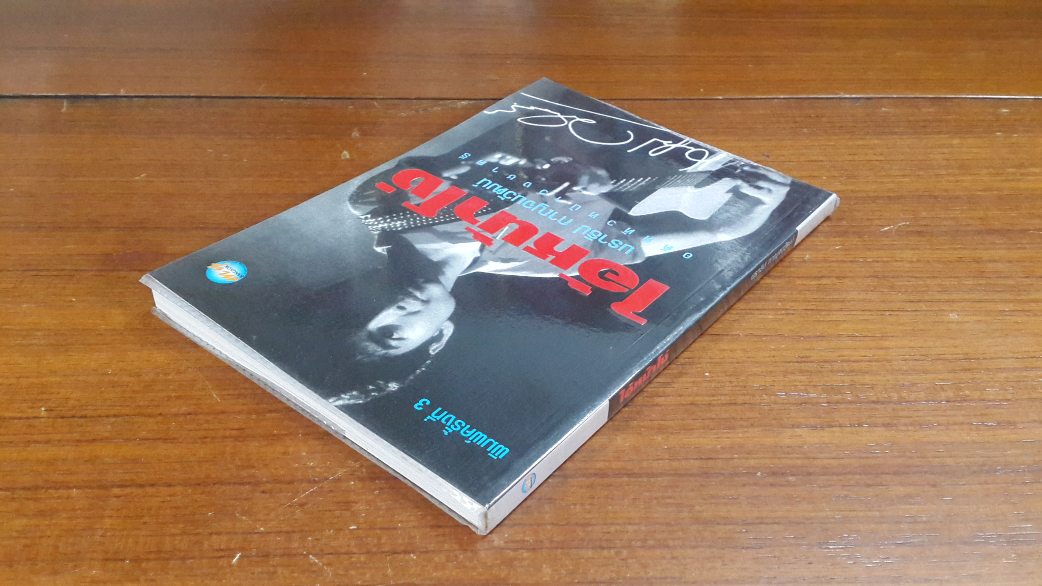 ไอ้หน้าโง่ / นราธิป กาญจนวัฒน์