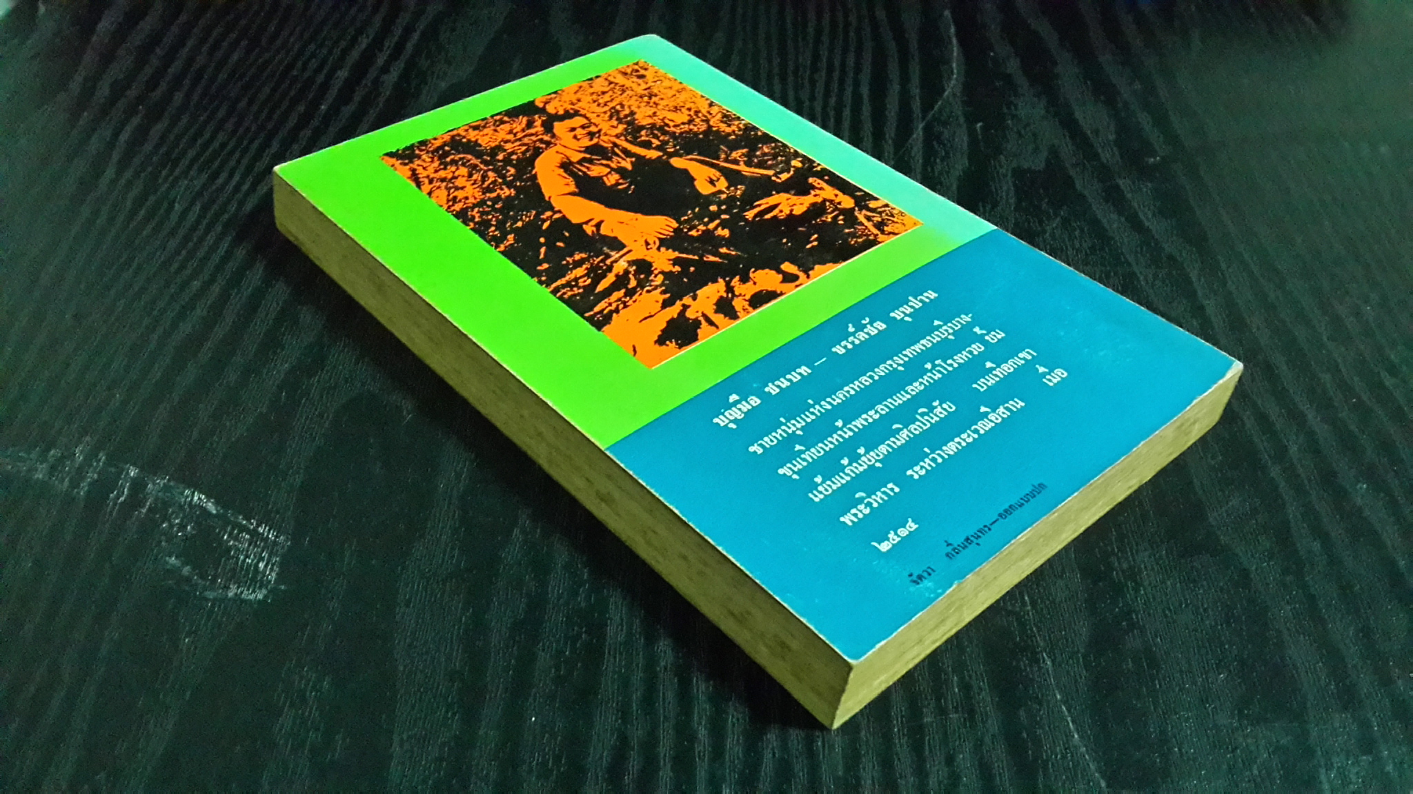 เมื่อ ๒๕๑๔ / บุญมือ ชนบท-ขรรค์ชัย บุนปาน