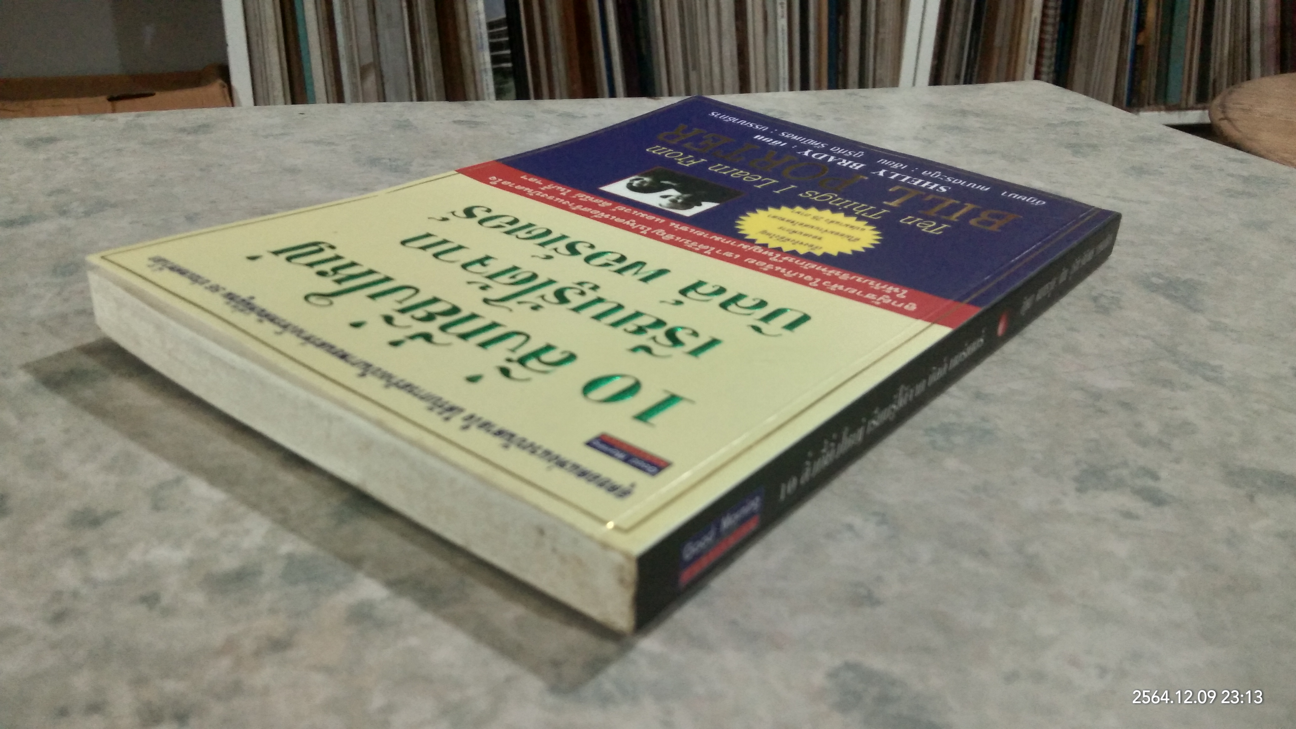 10 สิ่งที่ยิ่งใหญ่ เรียนรู้ได้จาก บิลล์ พอร์เตอร์ (สภาพไม่สมบูรณ์) / SHELLY BRADY