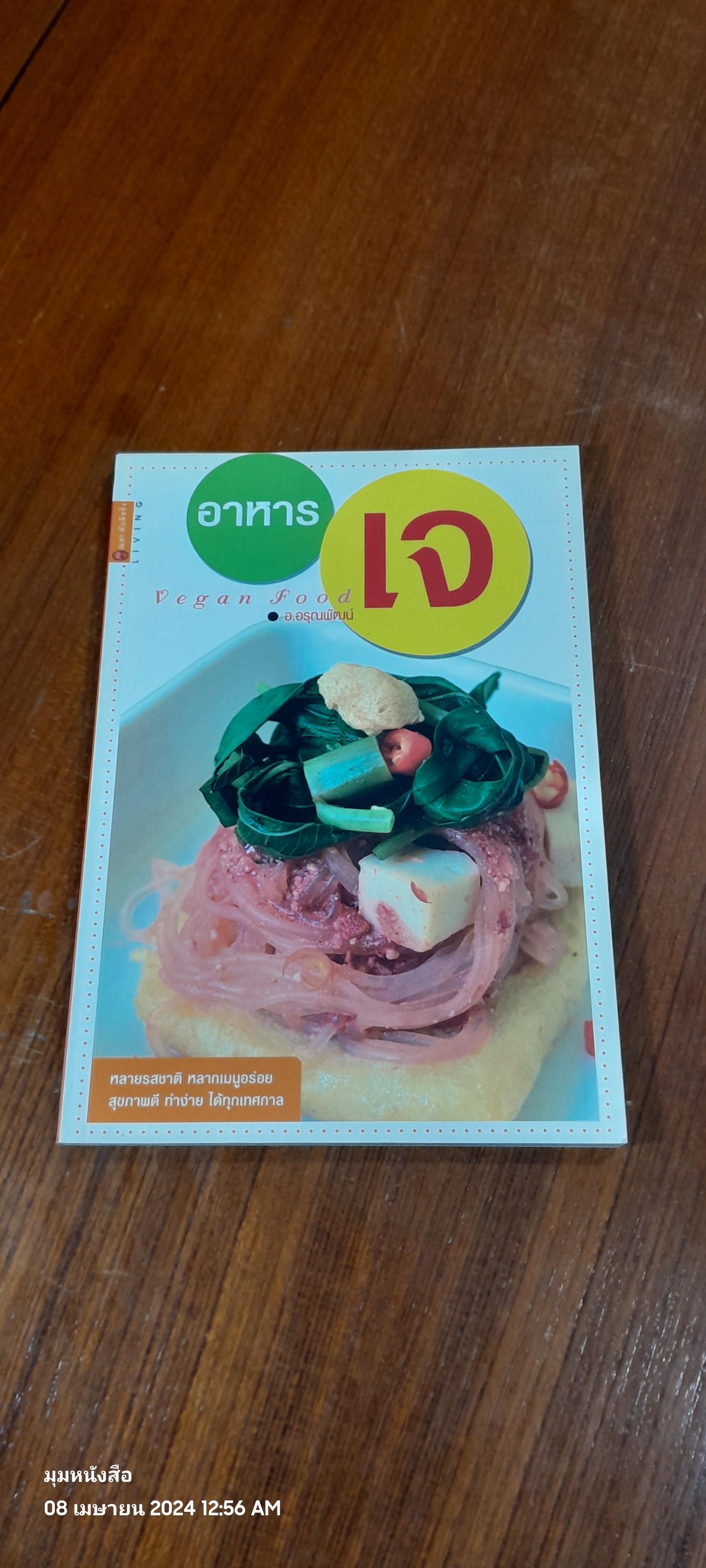 อาหารเจ / อ.อรุณพัฒน์