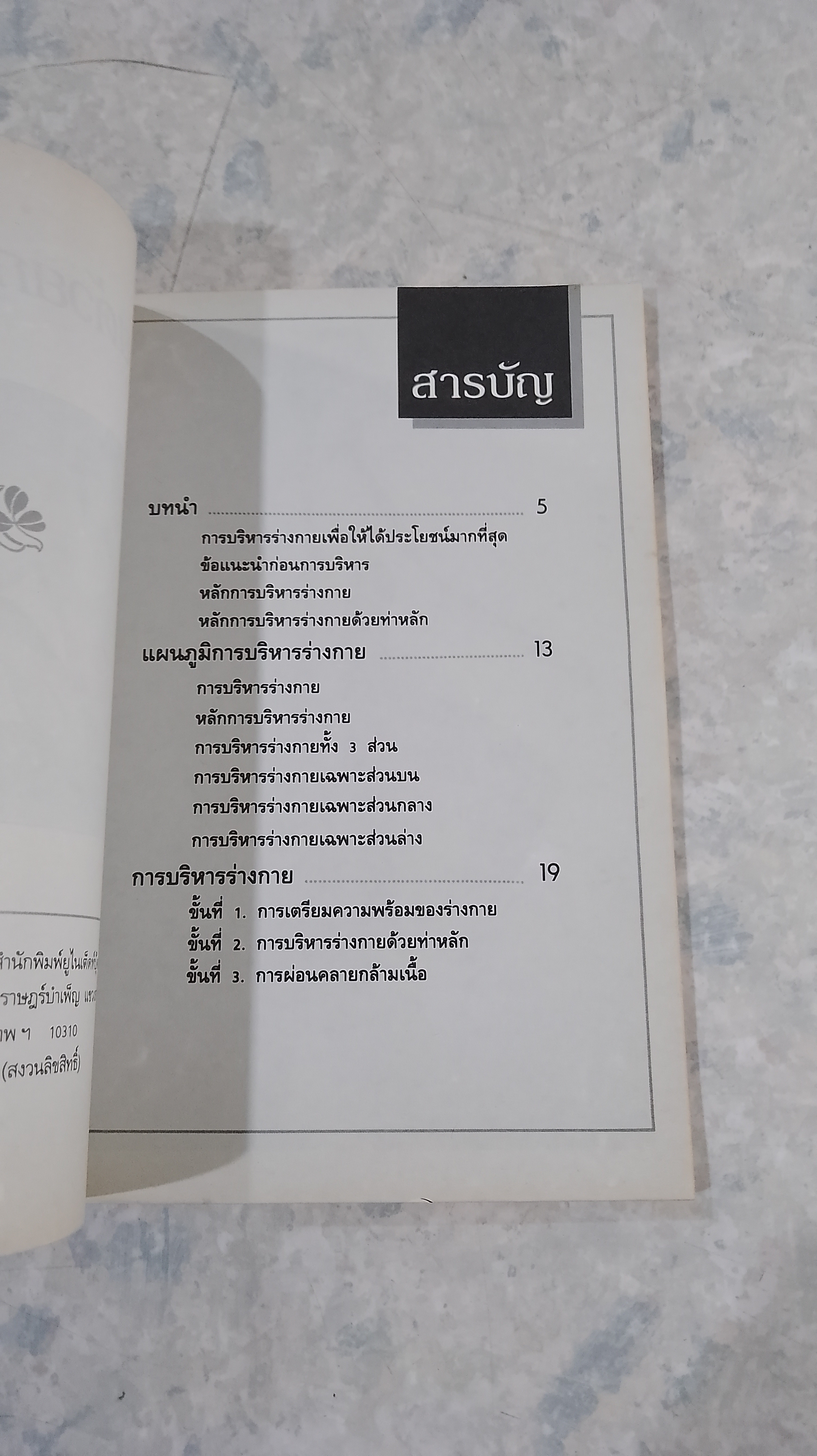 สวยด้วยกายบริหาร / วันษา ธนามี