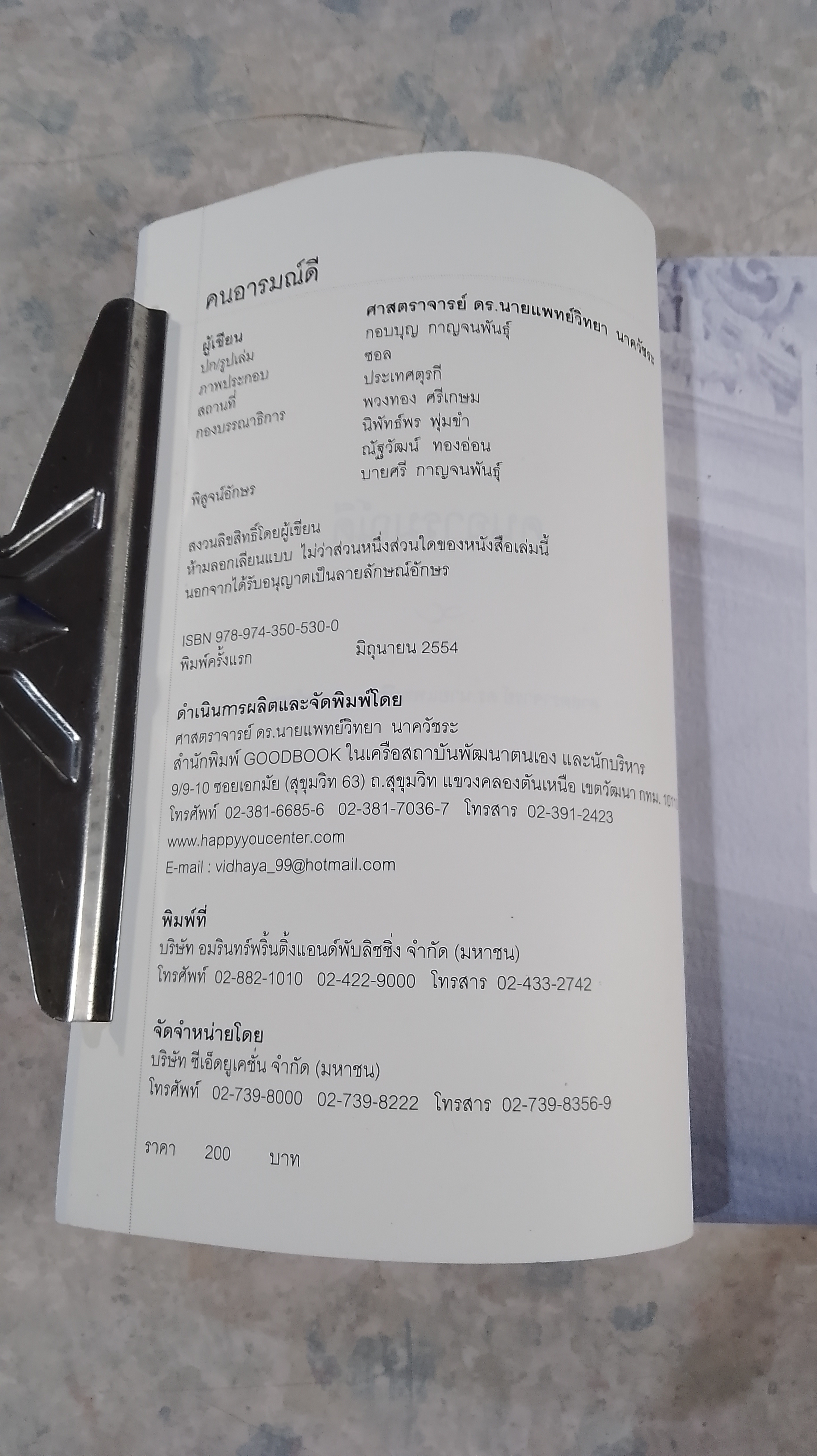 คนอารมณ์ดี / ศ.ดร.นายแพทย์ วิทยา นาควัชระ