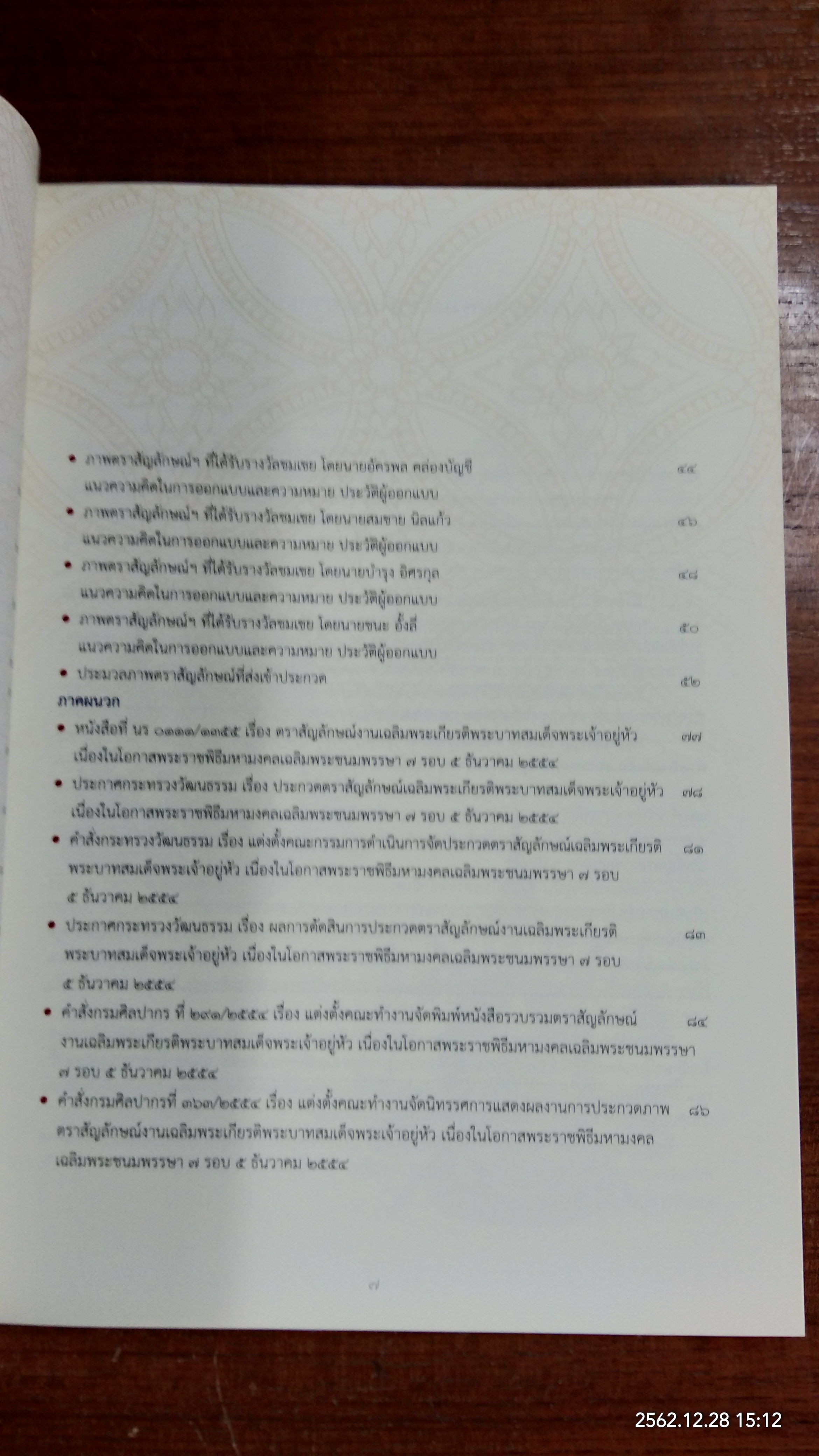 ตราสัญลักษณ์งานเฉลิมพระเกียรติพระบาทสมเด็จพระเจ้าอยู่หัว เนื่องในโอกาสพระราชพิธีมหามงคลเฉลิมพระชนมพรรษา ๗ รอบ ๕ ธันวาคม ๒๕๕๔