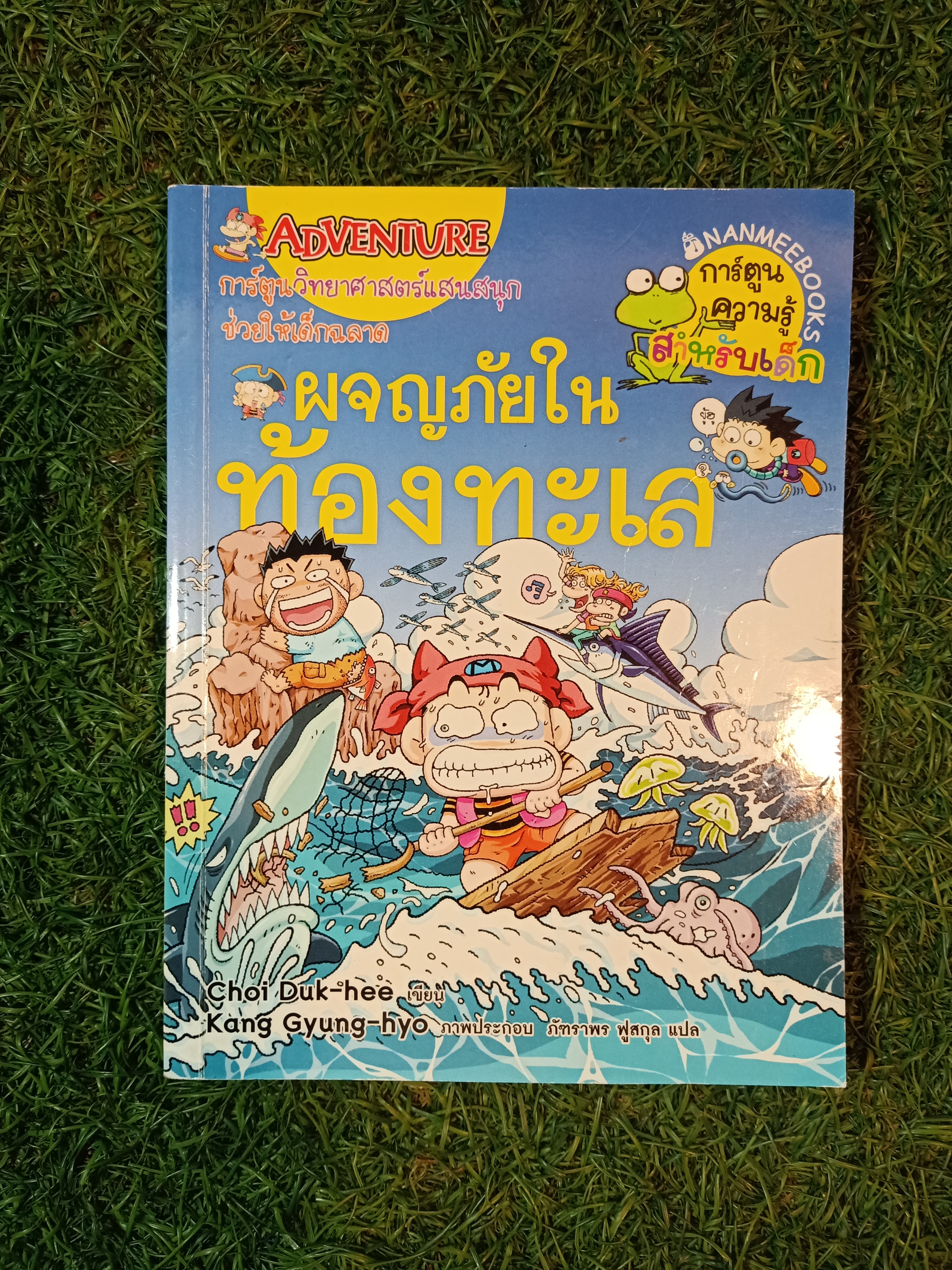 การ์ตูนวิทยาศาสตร์ ผจญภัยในท้องทะเล / Choi Duk-hee เขียน ภัฑราพร ฟูสกุล แปล