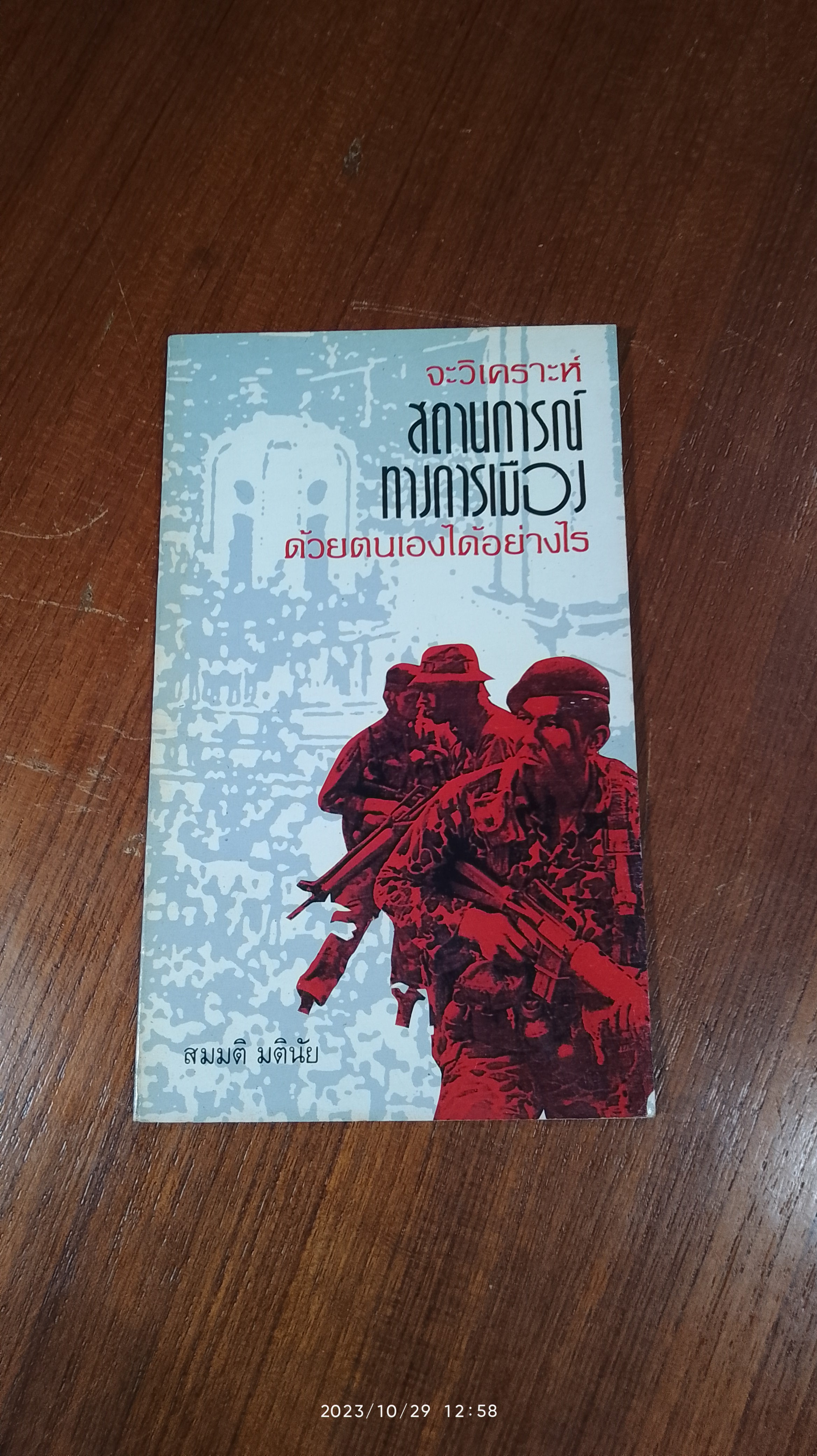 จะวิเคราะห์สถานการณ์ทางการเมือง ด้วยตนเองได้อย่างไร / สมมติ มตินัย