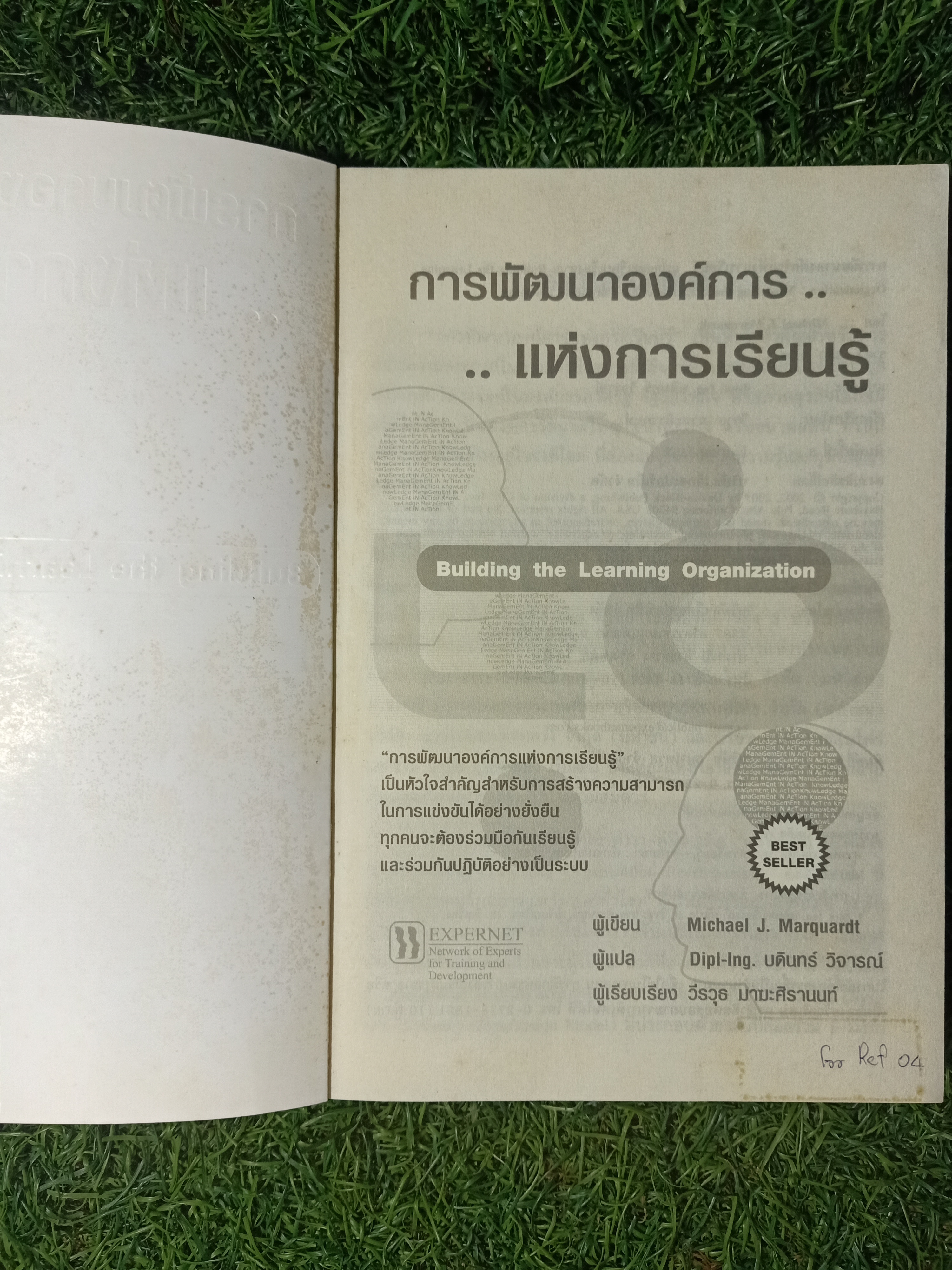 การพัฒนาองค์การ แห่งการเรียนรู้ / Michael J. Marquardt เขียน Dipl-lng. บดินทร์ วิจารณ์ แปล