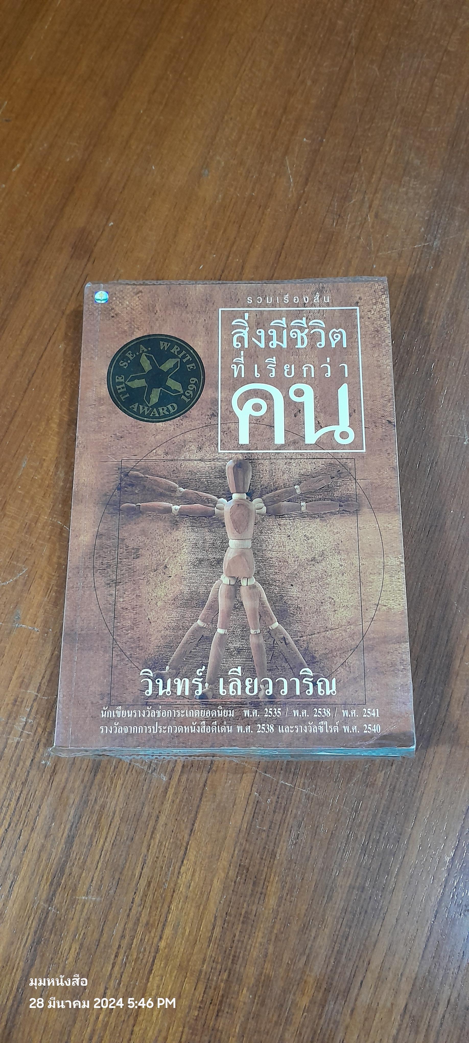 สิ่งมีชีวิตที่เรียกว่าคน / วินทร์ เลียววาริณ