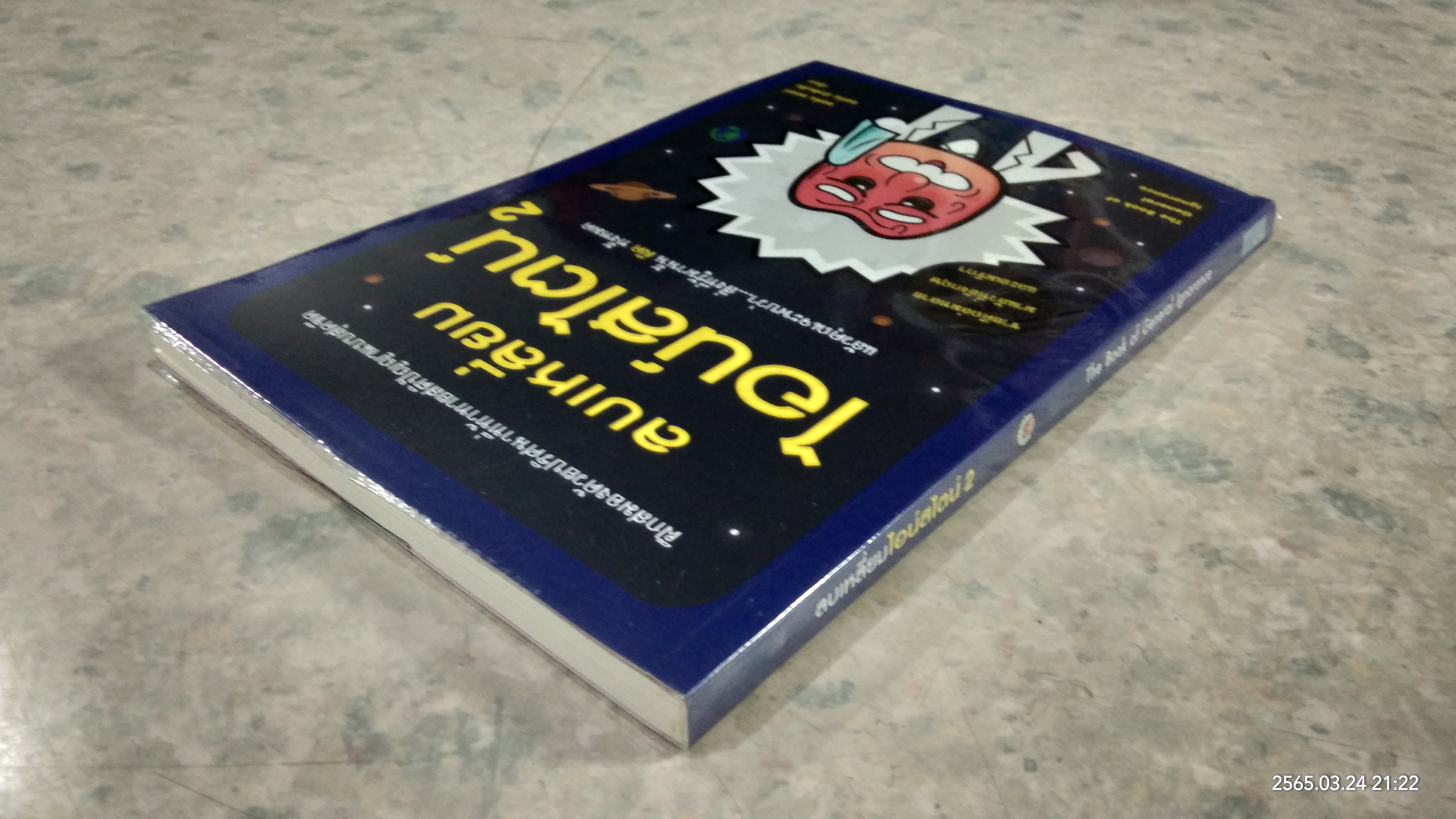 ลบเหลี่ยมไอน์สไตน์ 2 / จอห์น ลอยด์