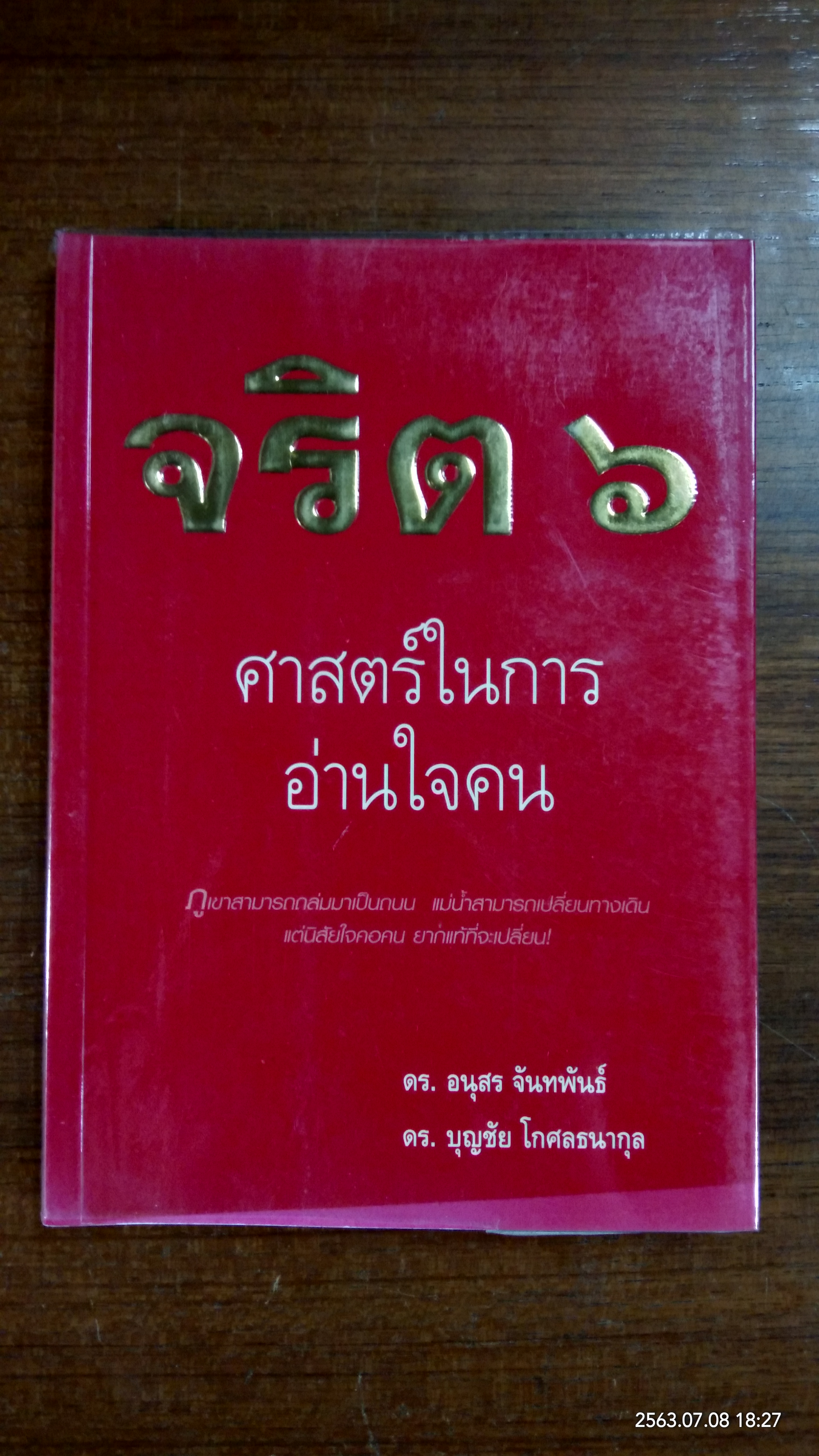 จริต ๖ ศาสตร์ในการอ่านใจคน / ดร.อนุสร จันทพันธ์