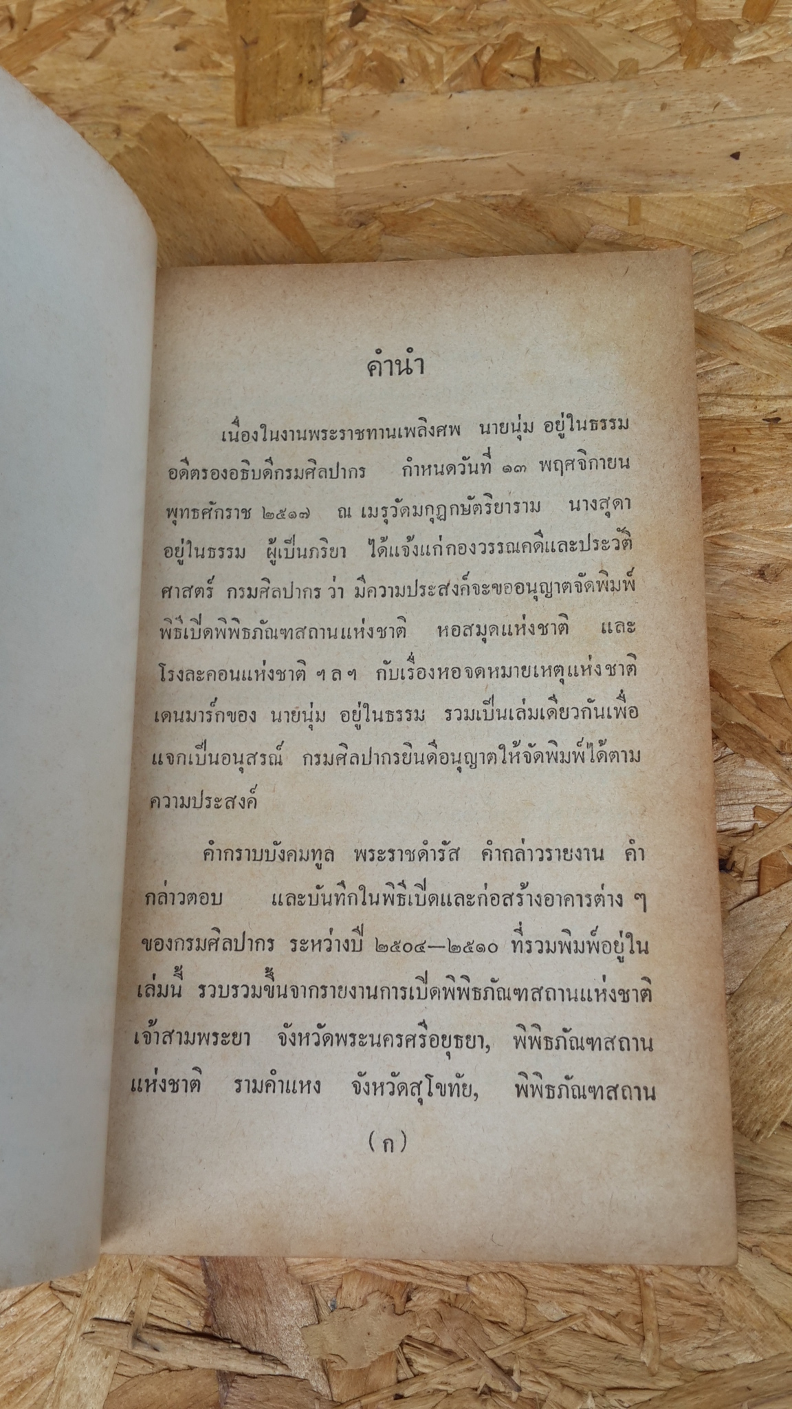 พิธีเปิดพิพิธภัณฑสถานแห่งชาติหอสมุดแห่งชาติและโรงละครแห่งชาติ ฯลฯ : อนุสรณ์ในงานพระราชทานเพลิงศพ นายนุ่ม อยู่ในธรรม
