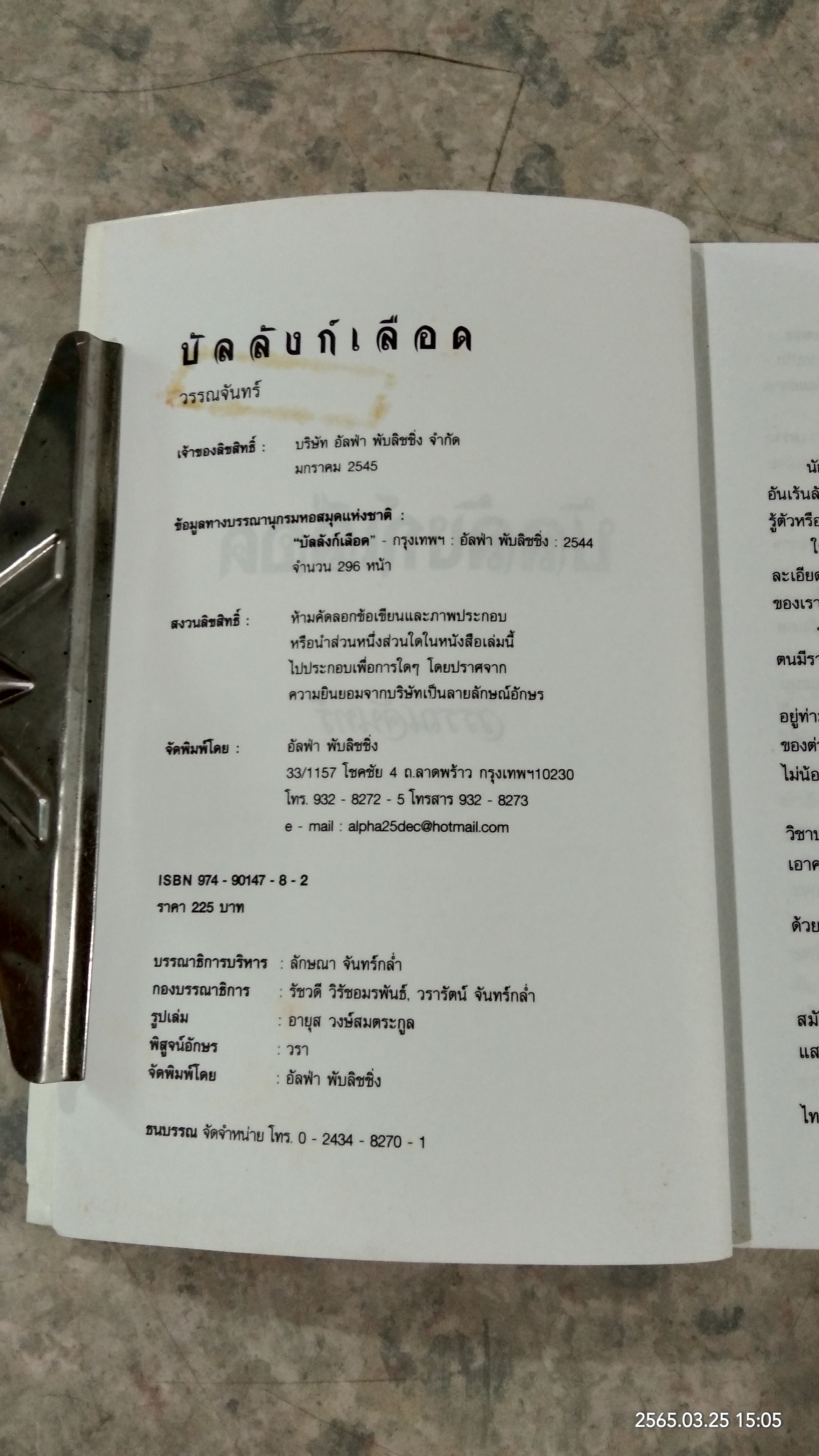 บัลลังก์เลือด เบื้องหลังประวัติศาสตร์ บนแผ่นดินอยุธยา / วรรณจันทร์