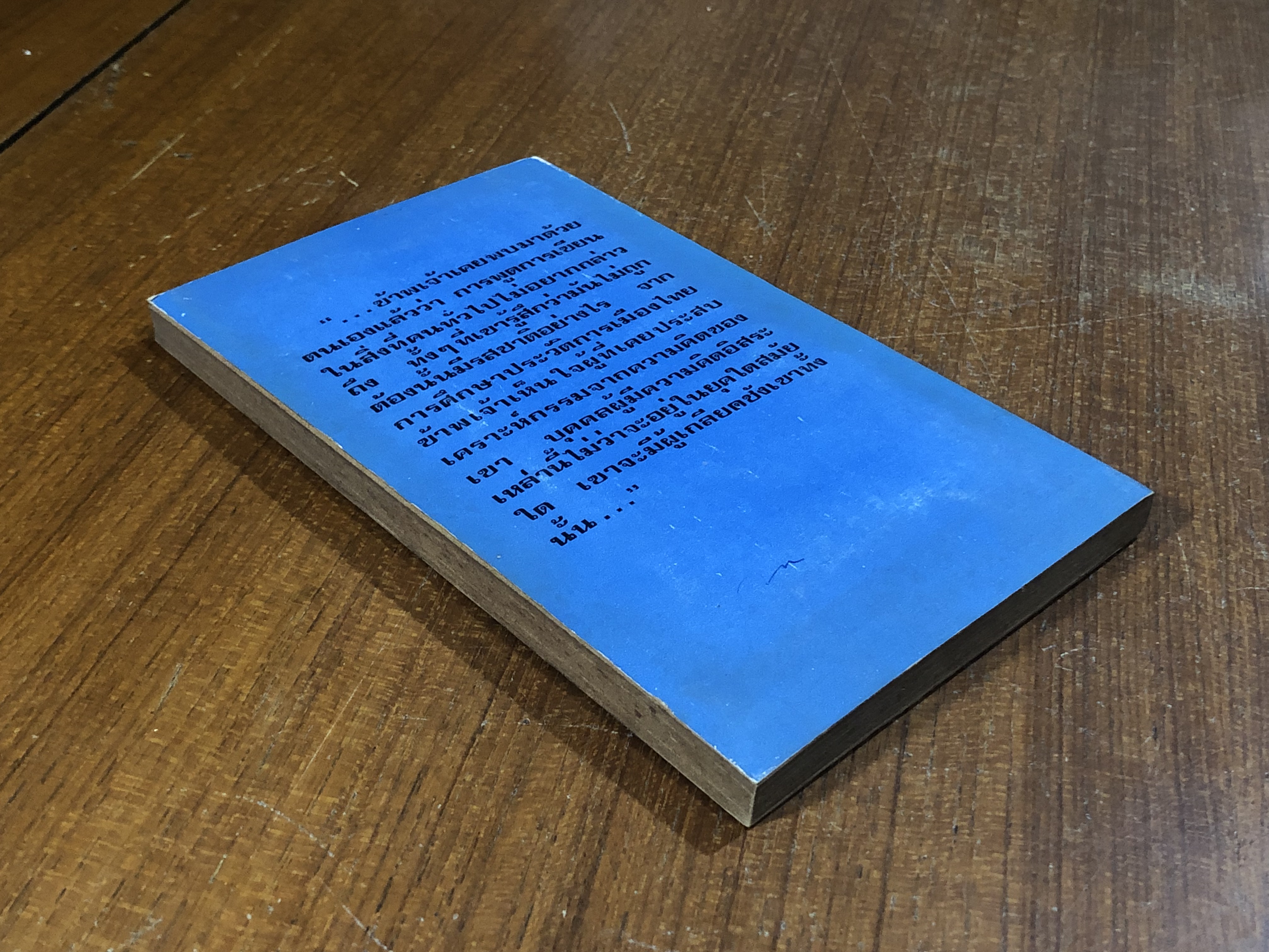 โต้ท่านปรีดี / ชัยอนันต์ สมุทวณิช