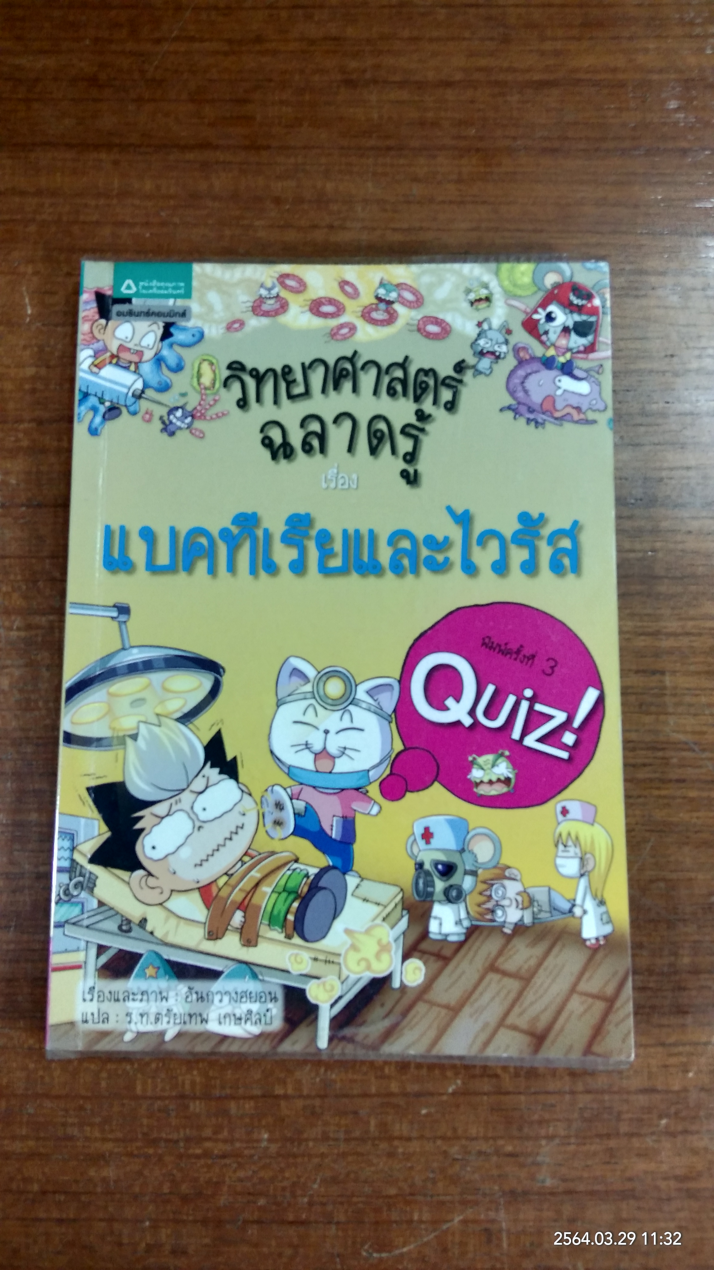 วิทยาศาสตร์ฉลาดรู้ เรื่อง แบคทีเรียและไวรัส / อันกวางฮยอน