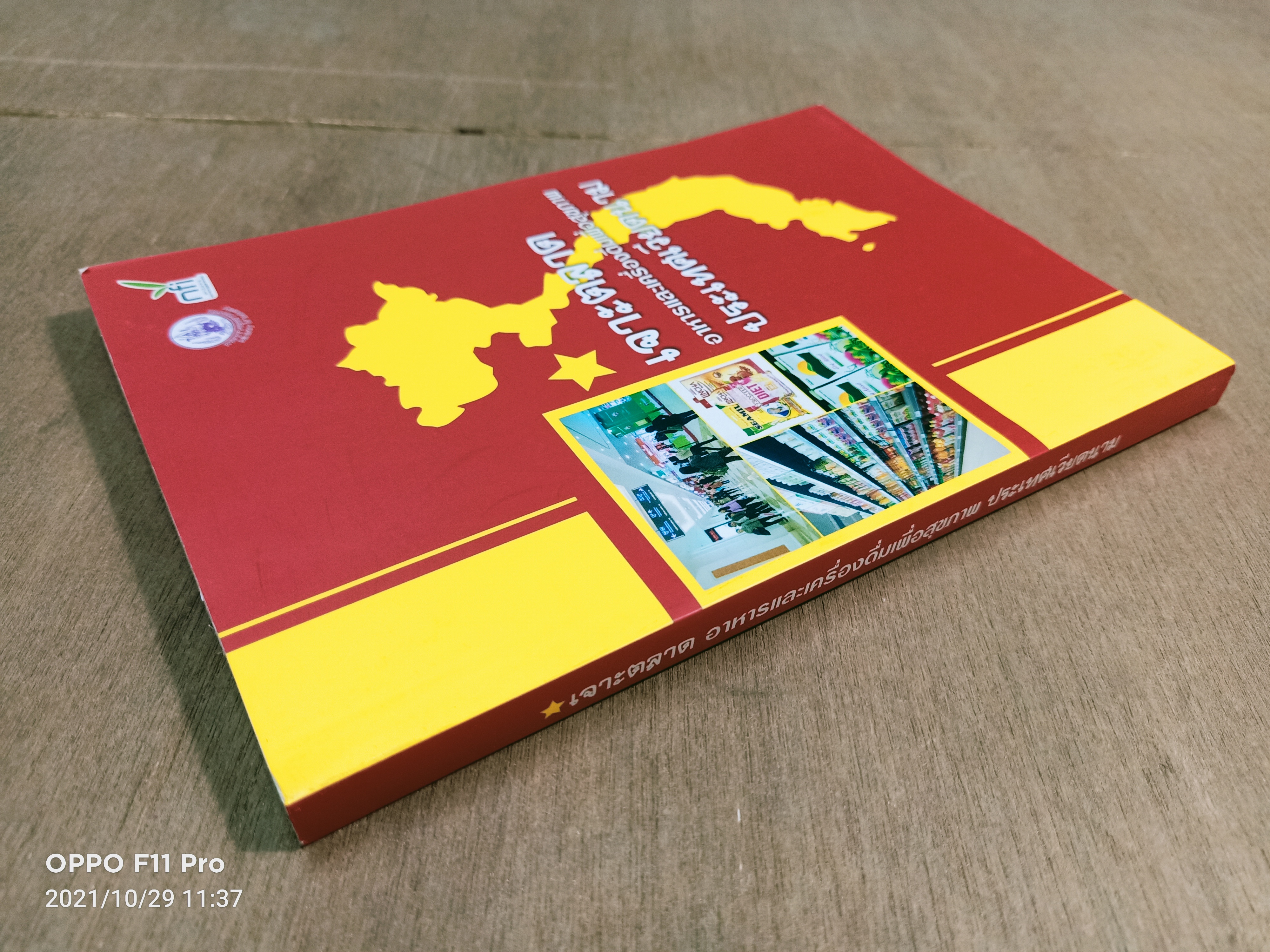 เจาะตลาด อาหารและเครื่องดื่มเพื่อสุขภาพ ประเทศเวียดนาม / สถาบันอาหาร กระทรวงอุตสาหกรรม