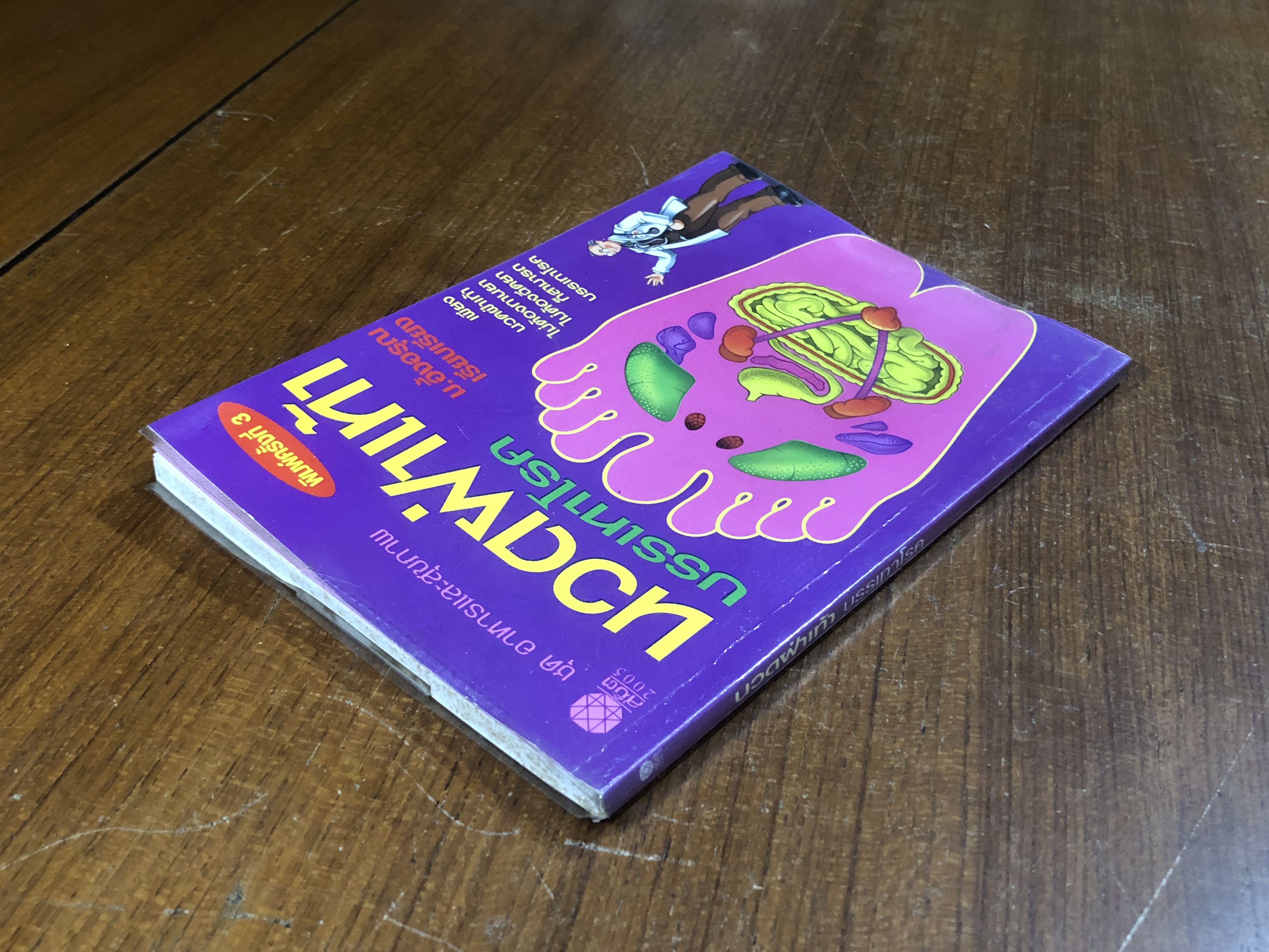 นวดฝ่าเท้าบรรเทาโรค / ม.อึ้งอรุณ