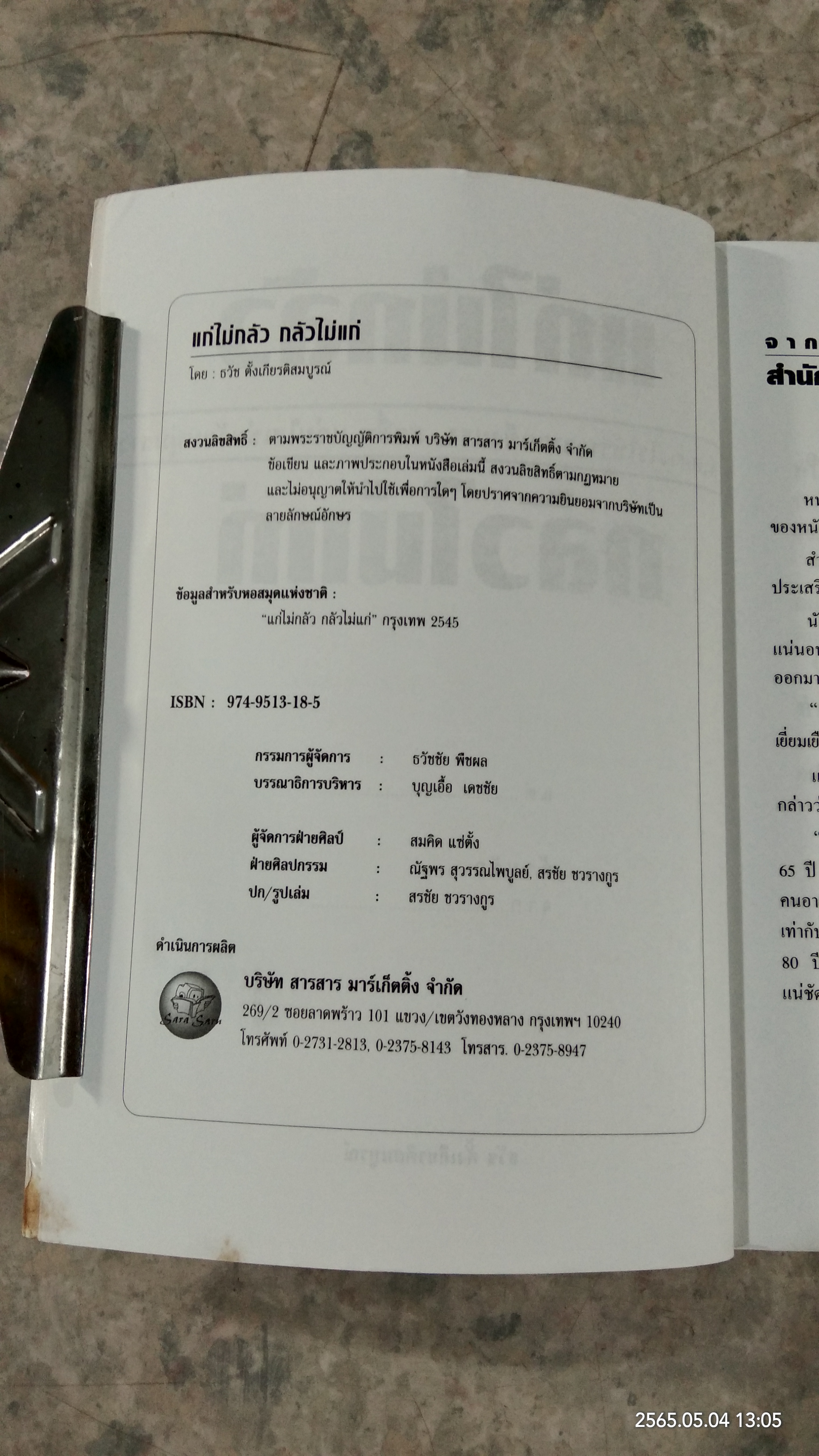 แก่ไม่กลัว กลัวไม่แก่ / ธวัช ตั้งเกียรติสมบูรณ์