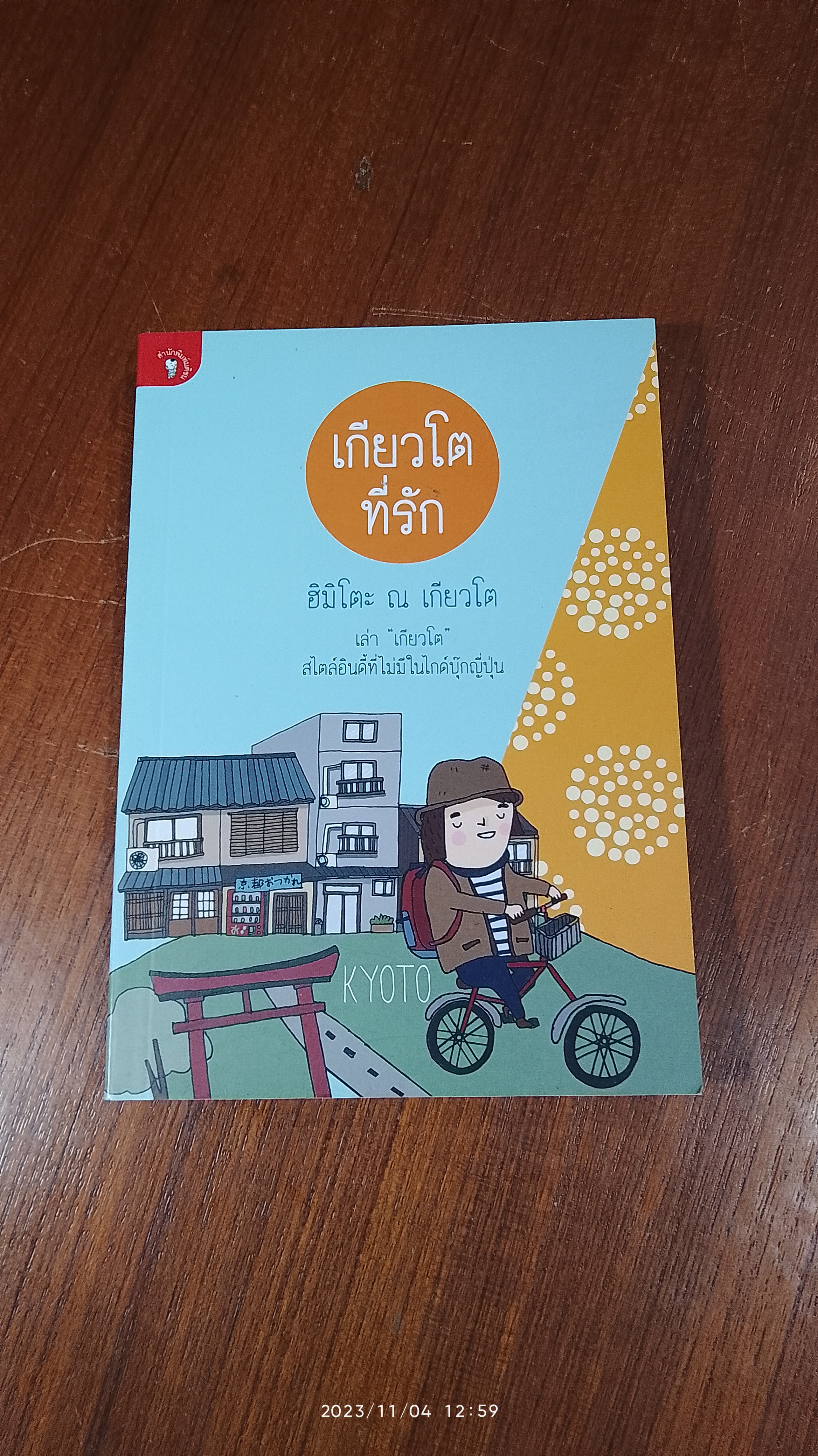 เกียวโตที่รัก / ฮิมิโตะ ณ เกียวโต