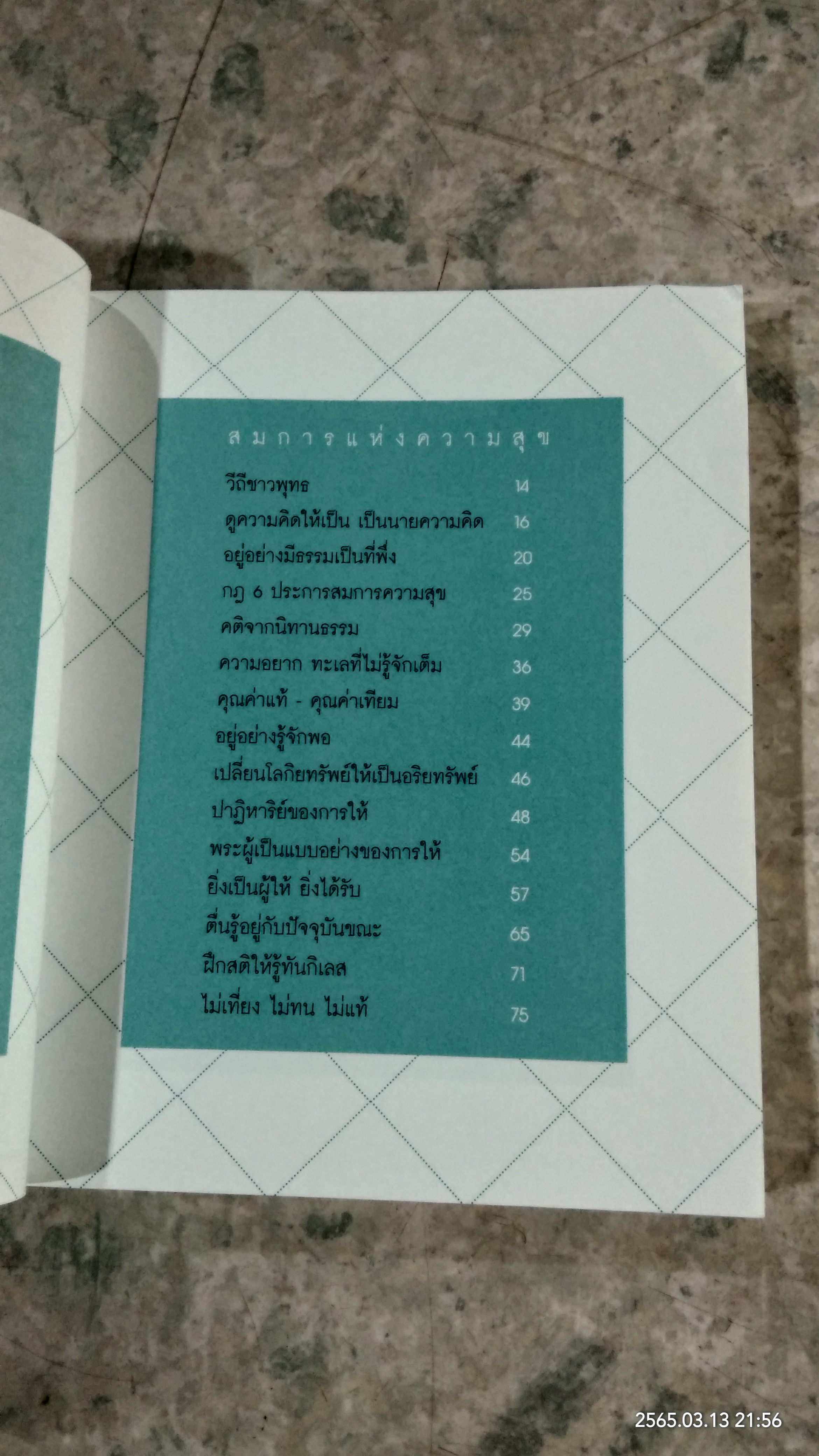 เคล็ดลับดับทุกข์ / ว.วชิรเมธี