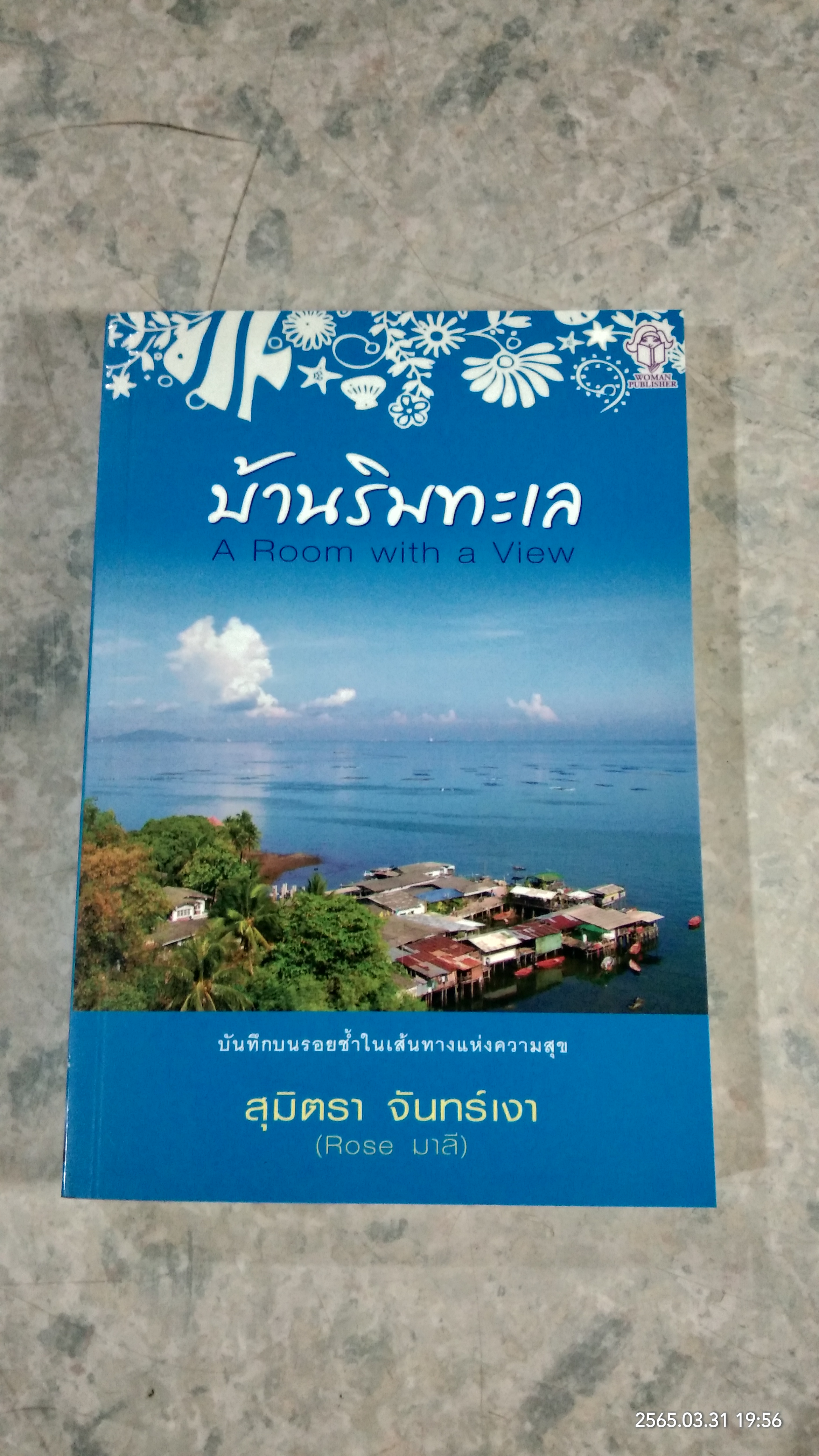 บ้านริมทะเล / สุมิตรา จันทร์เงา