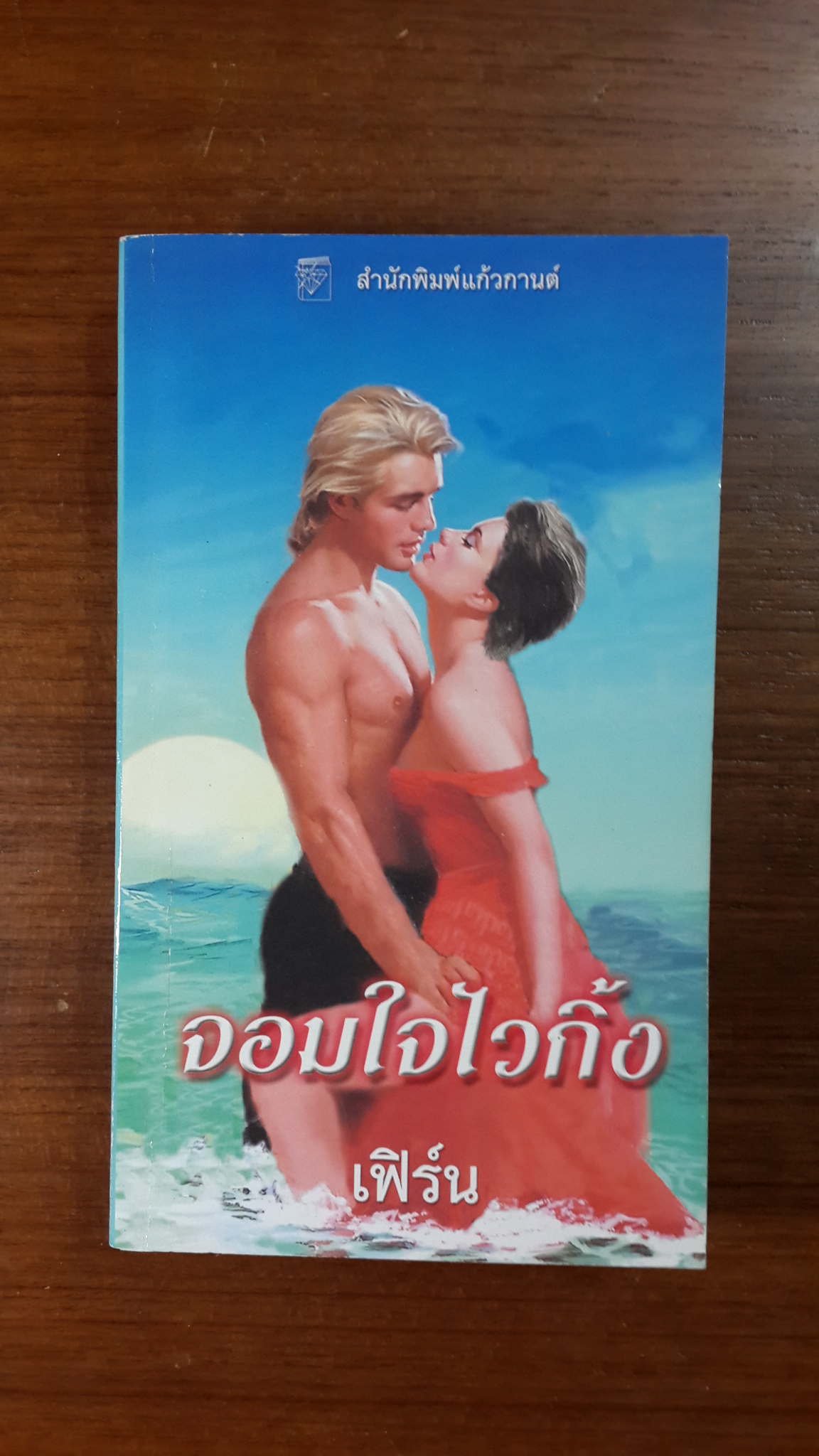 จอมใจไวกิ้ง / เฟิร์น แปล