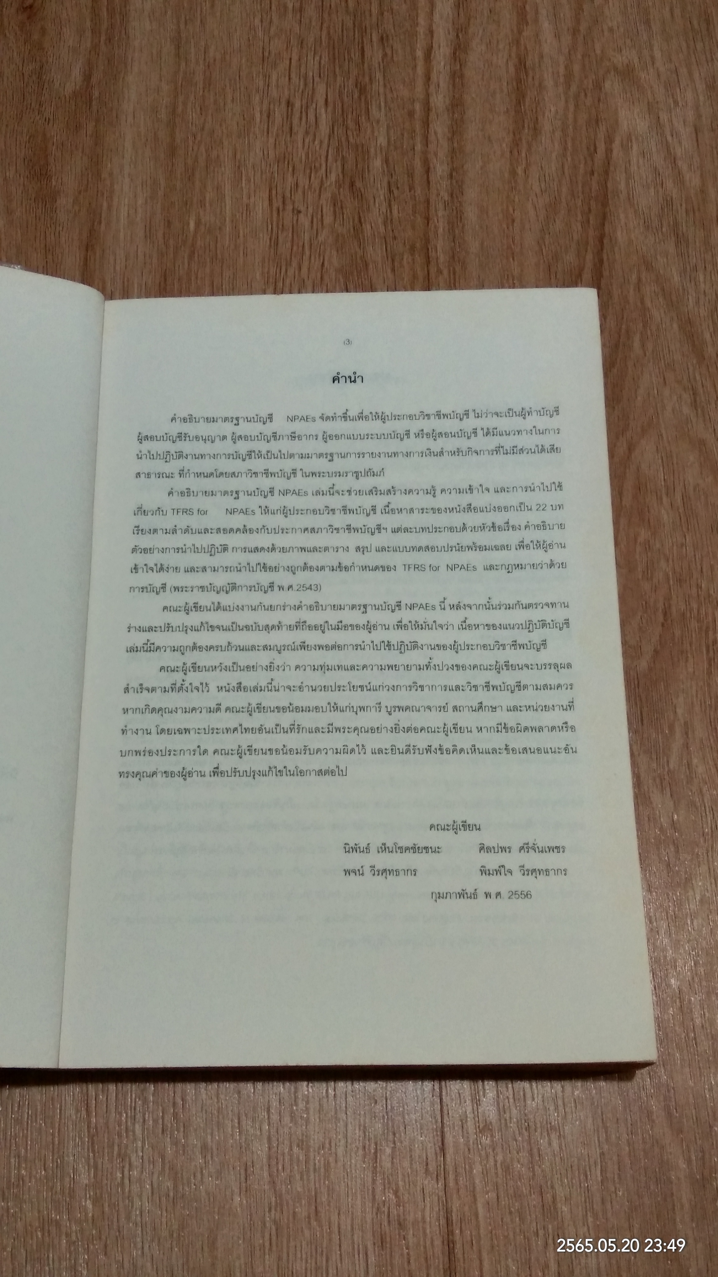 คำอธิบายมาตรฐานบัญชี NPAEs