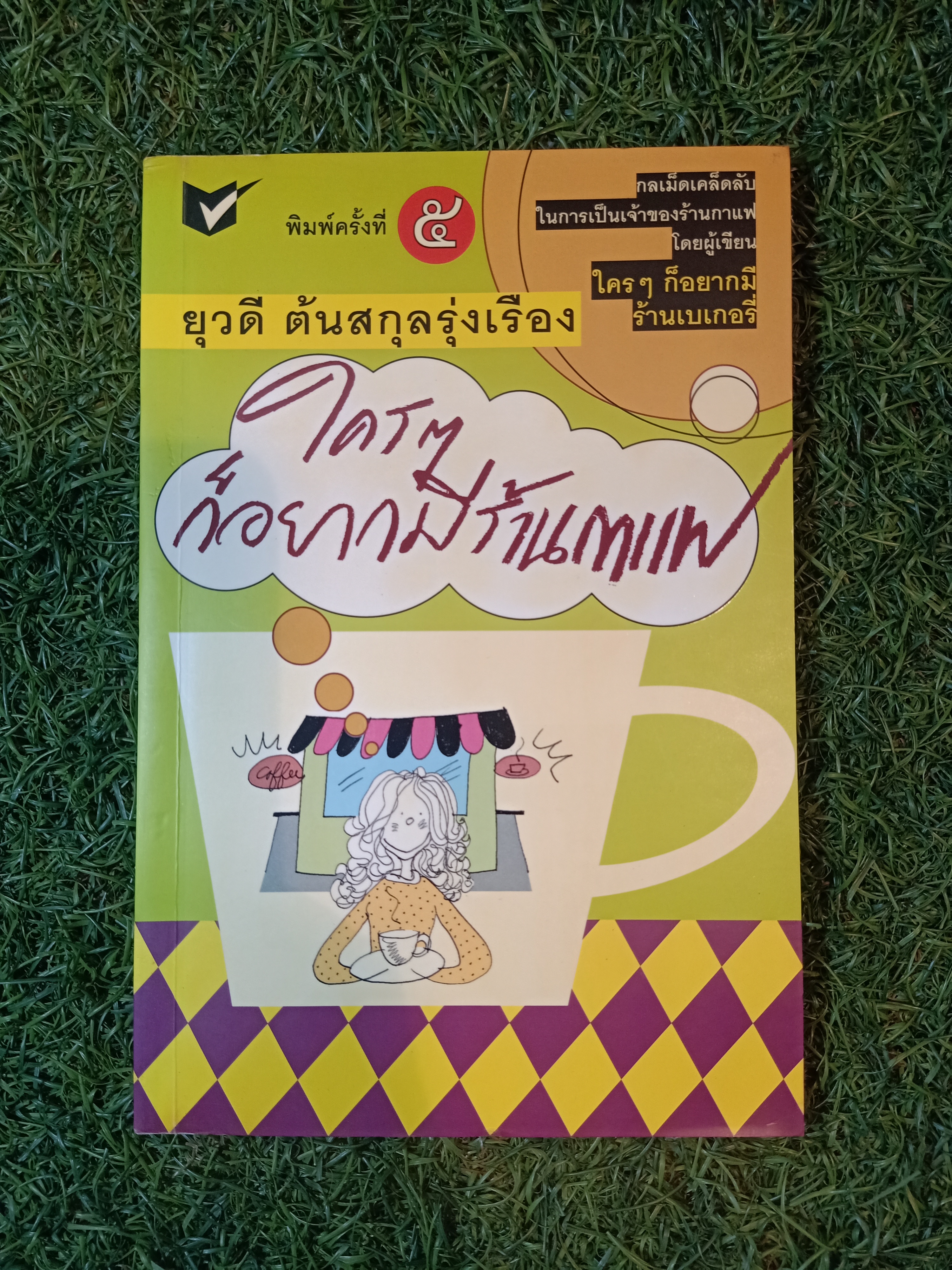 ใครๆ ก็อยากมีร้านกาแฟ / ยุวดี ต้นสกุลรุ่งเรือง