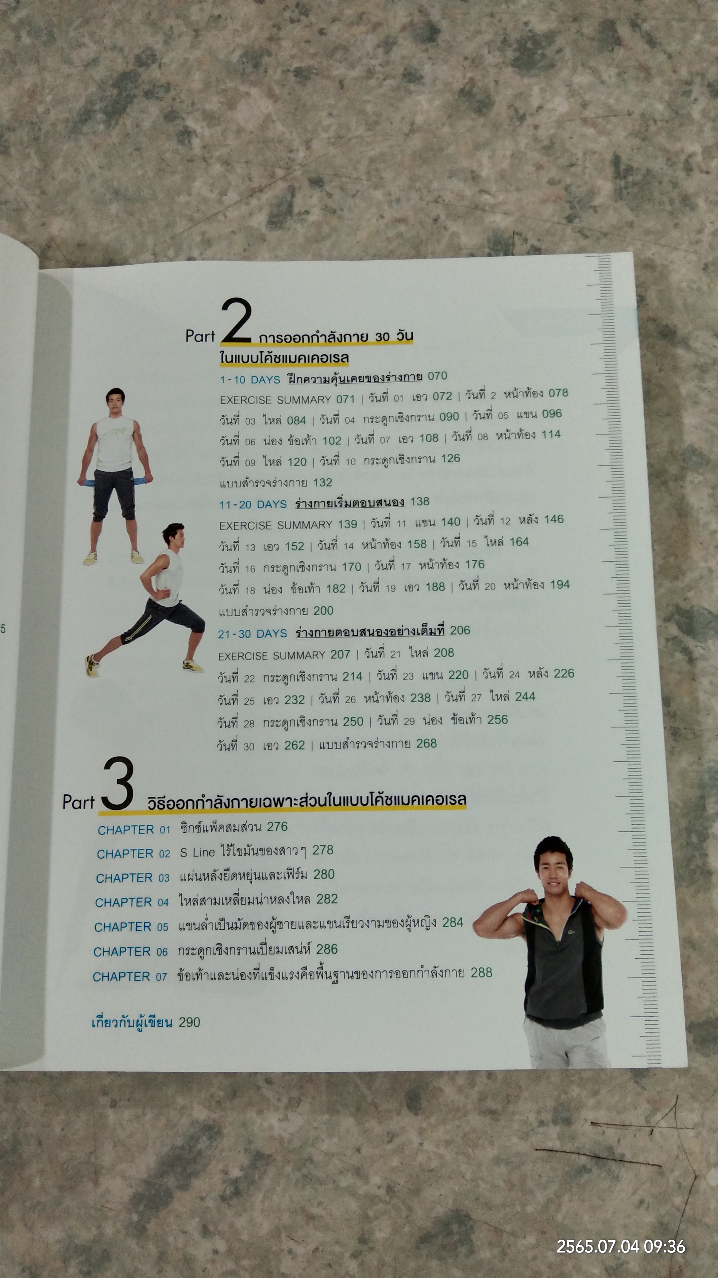 5 นาที ฟิตหุ่นเฟิร์ม เสริมหุ่นเป๊ะ / ชเวซองโจ