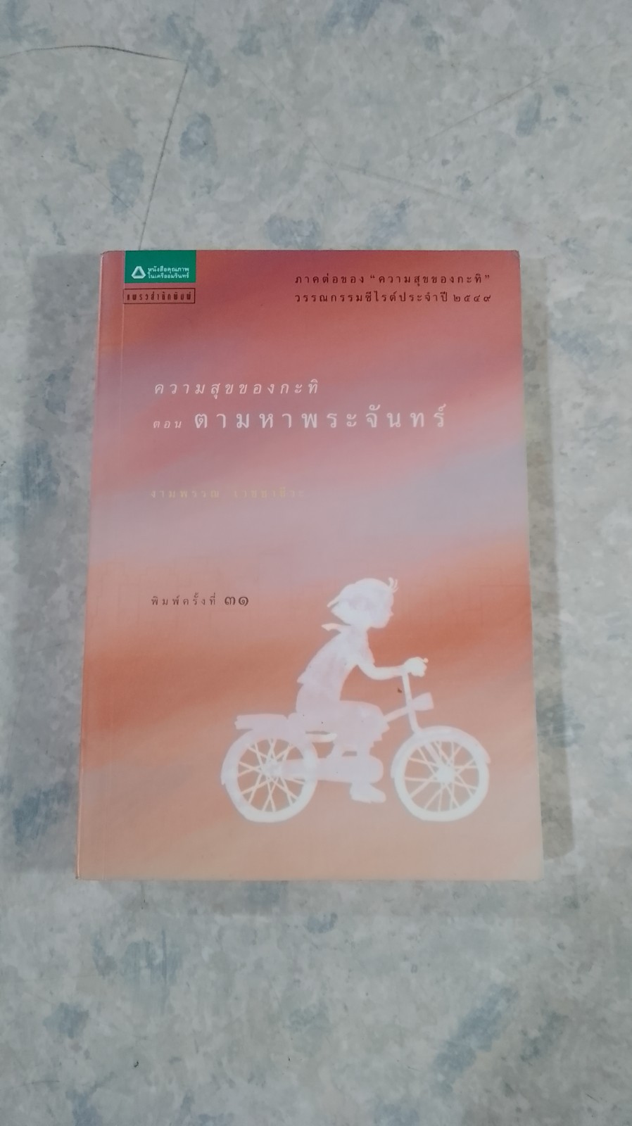 ความสุขของกะทิ ตอน ตามหาพระจันทร์ / งามพรรณ เวชชาชีวะ