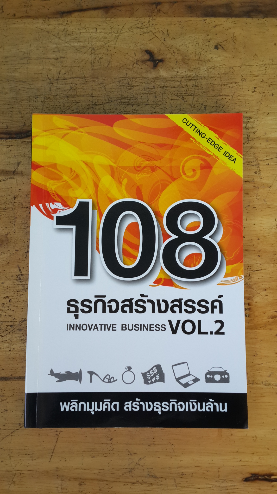 108 ธุรกิจสร้างสรรค์ VOL.2