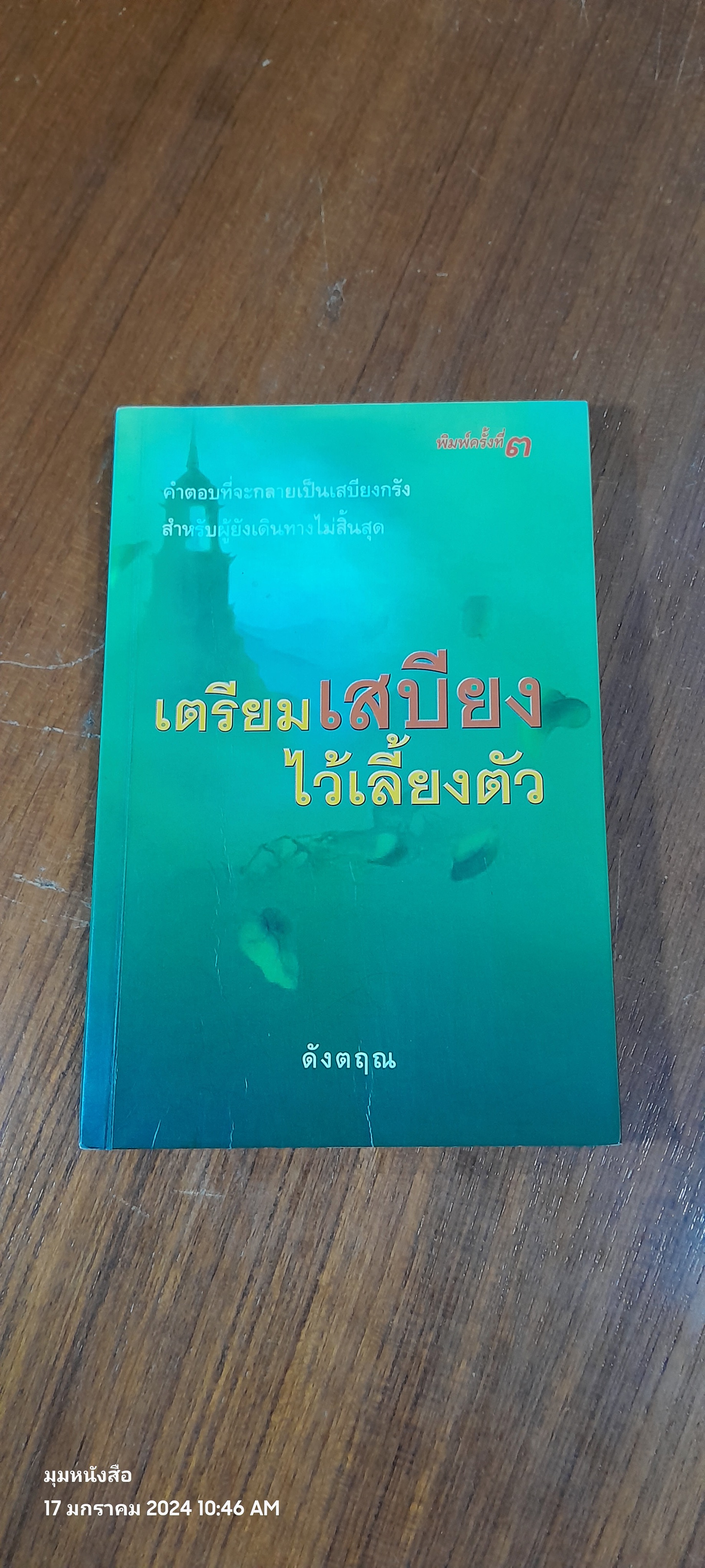 เตรียมเสบียงไว้เลี้ยงตัว / ดังตฤณ