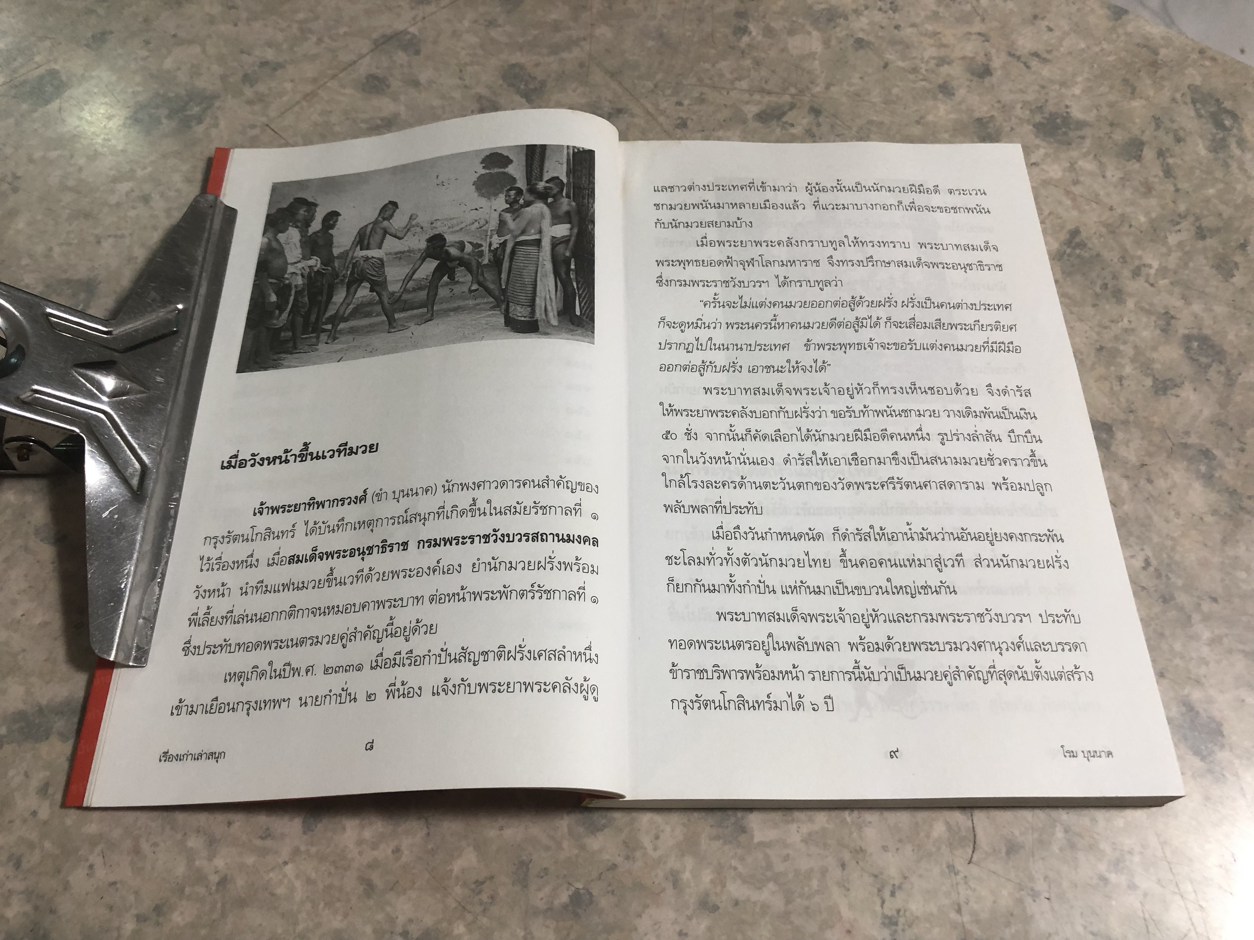 เรื่องเก่า เล่าสนุก / โรม บุนนาค (มีรอยโดนน้ำ)