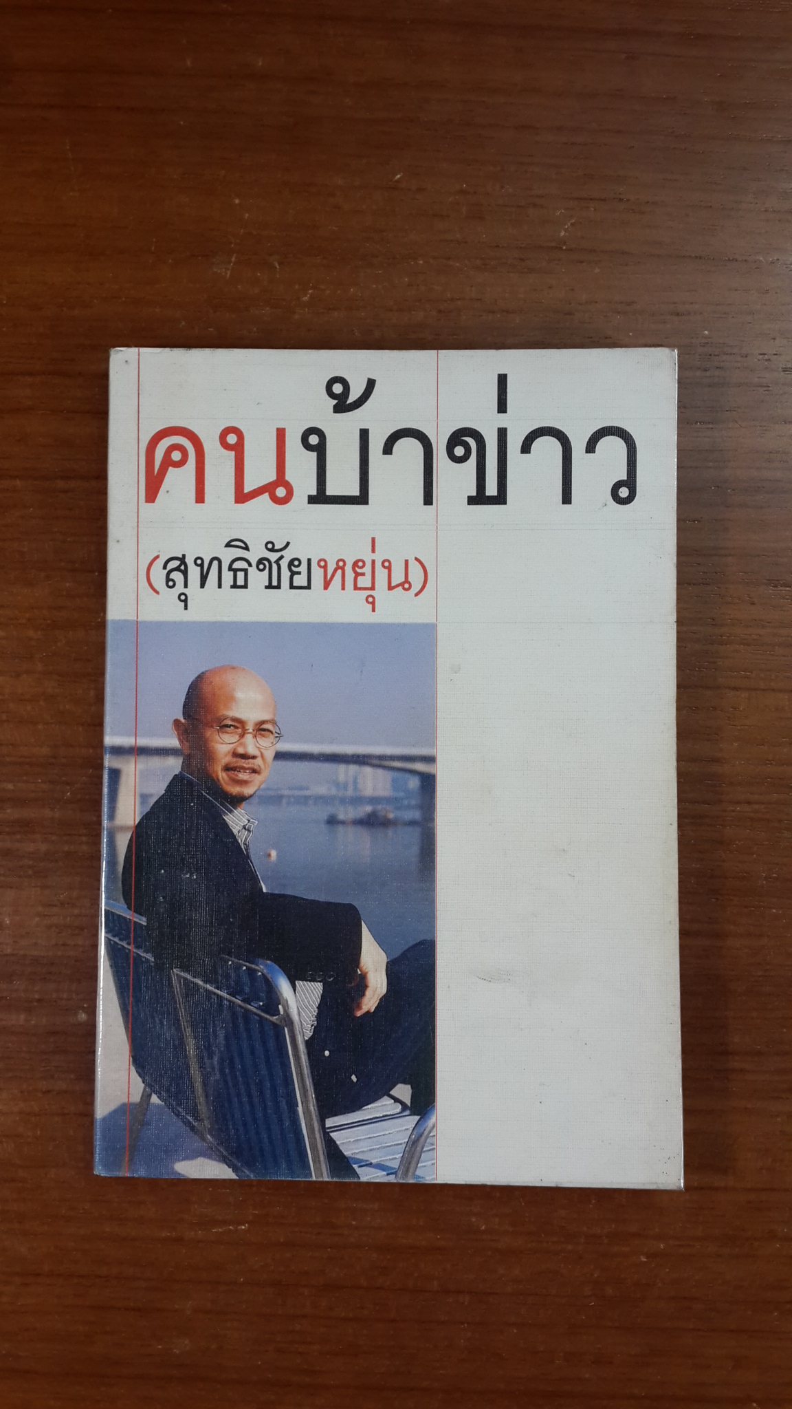 คนบ้าข่าว (สุทธิชัย หยุ่น)